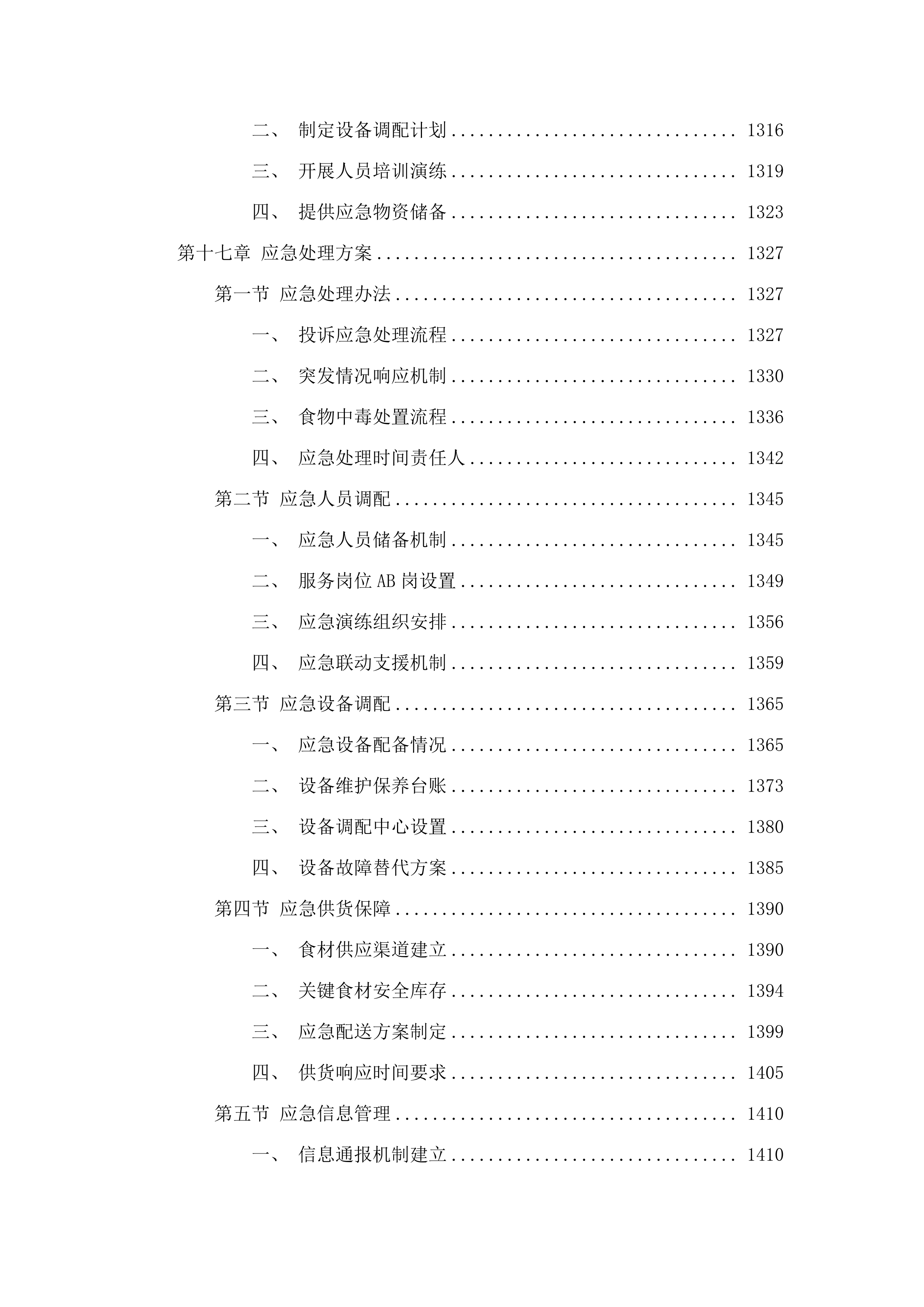 广州市增城区三江中学食堂食材配送、食堂管理服务项目投标方案.docx 第14页