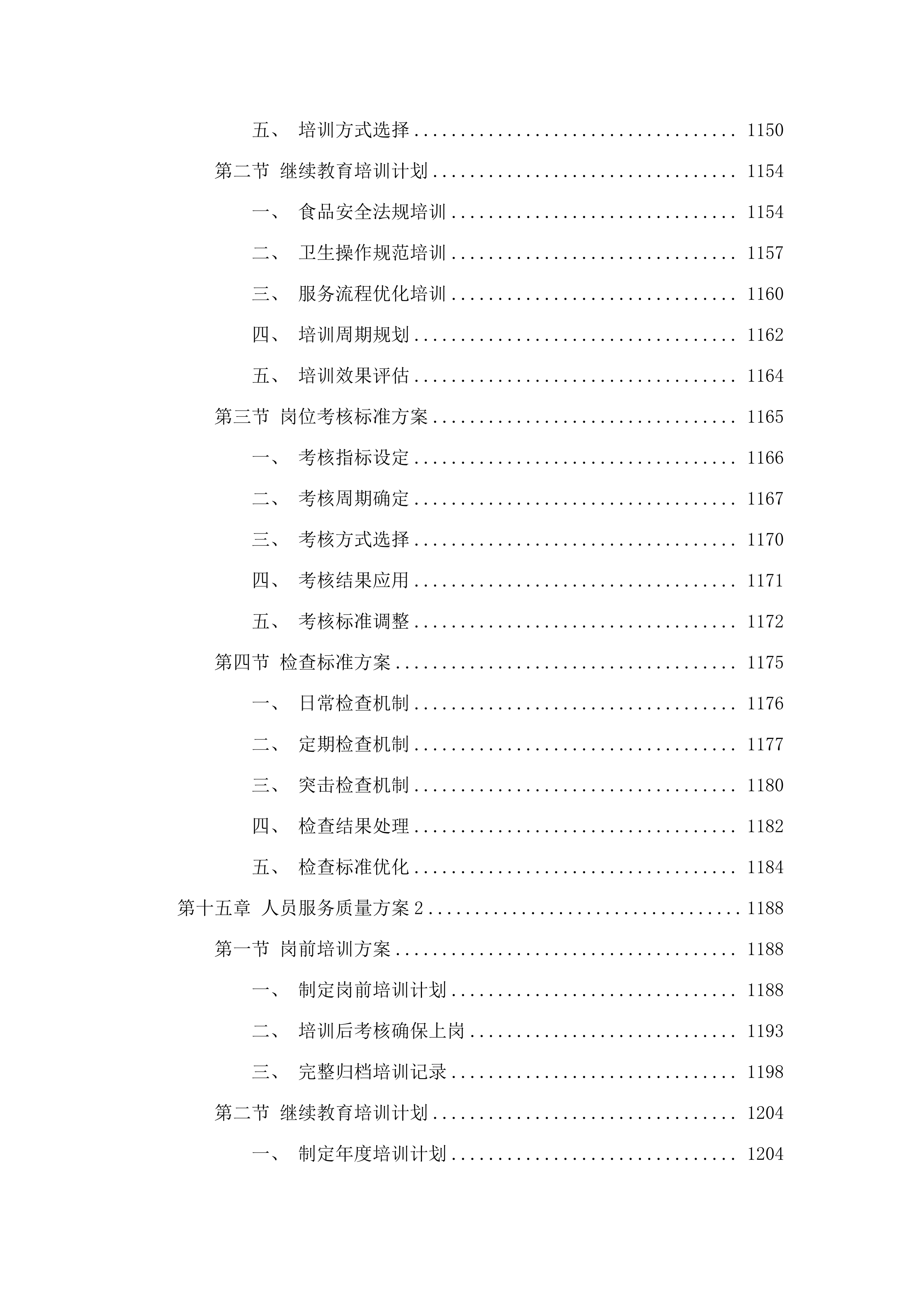 广州市增城区三江中学食堂食材配送、食堂管理服务项目投标方案.docx 第12页
