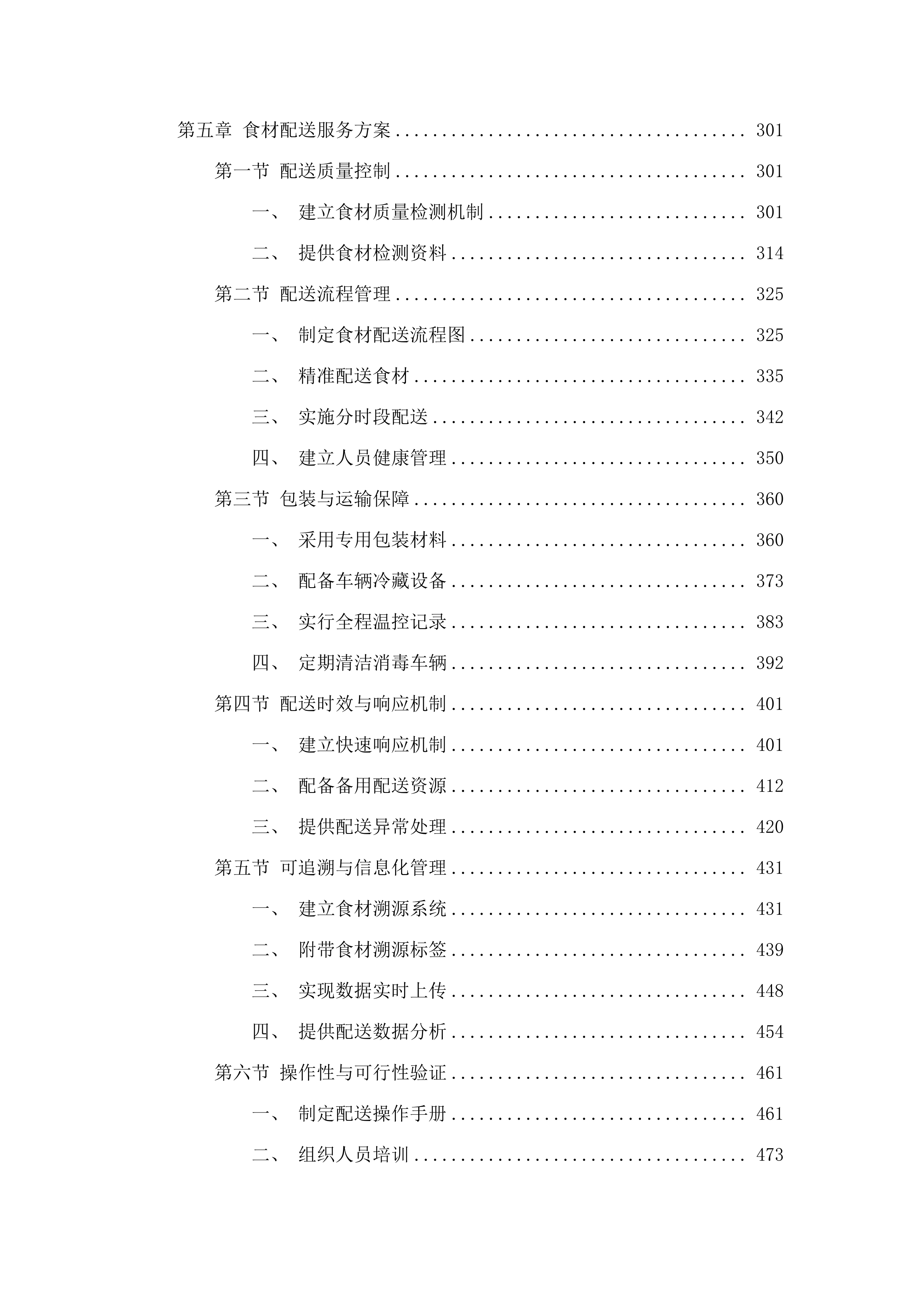广州市增城区三江中学食堂食材配送、食堂管理服务项目投标方案.docx 第4页