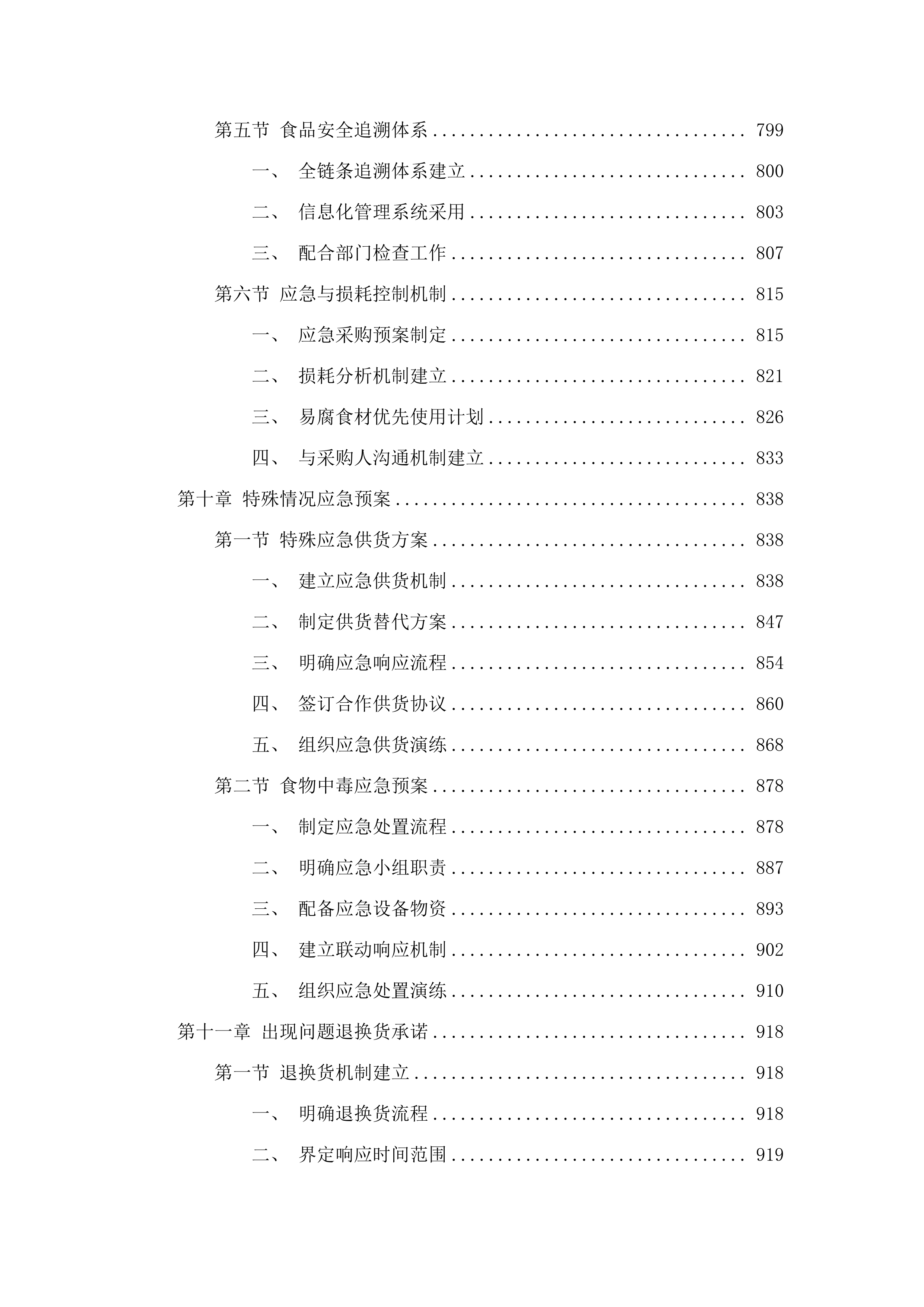 广州市增城区三江中学食堂食材配送、食堂管理服务项目投标方案.docx 第8页