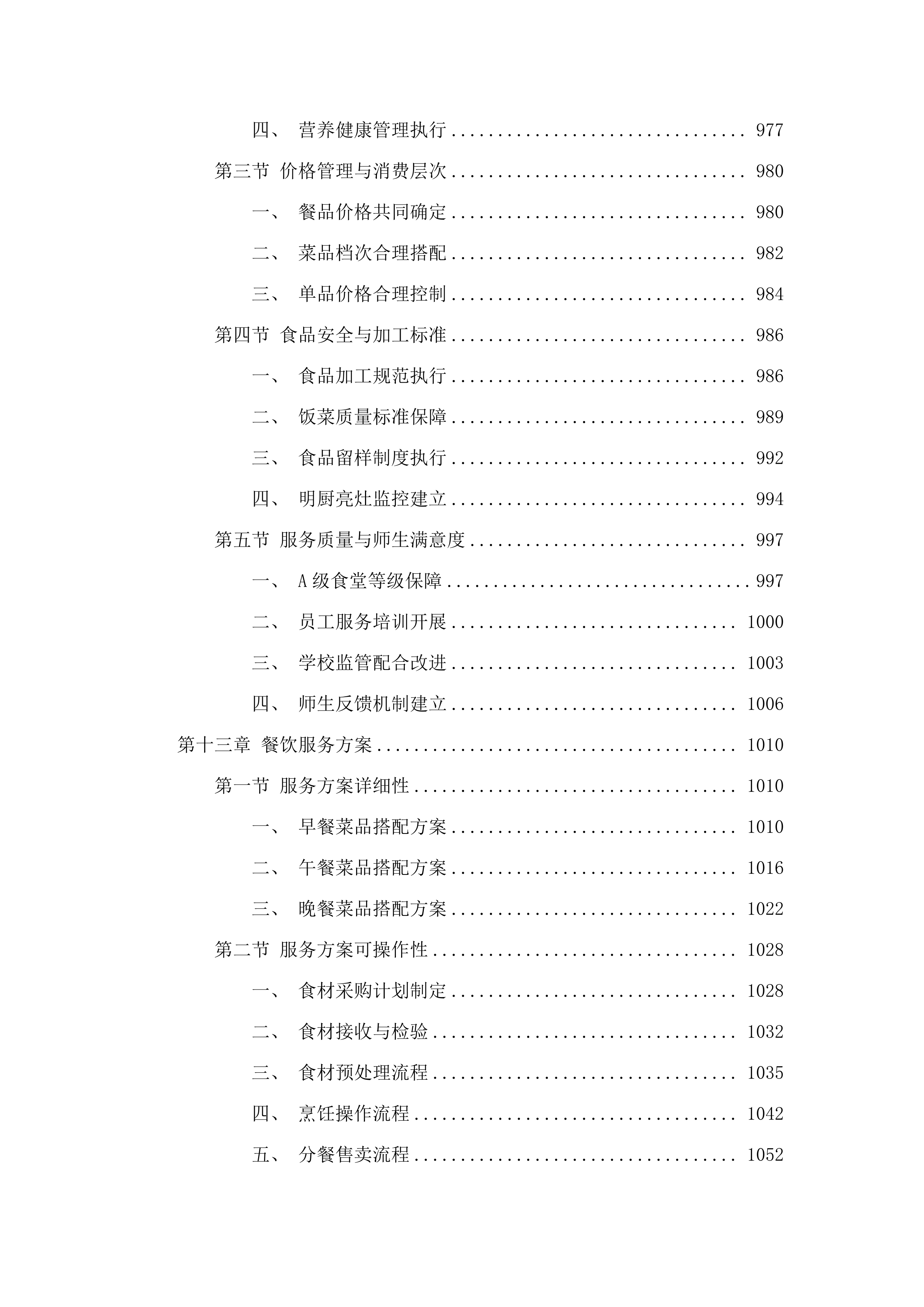 广州市增城区三江中学食堂食材配送、食堂管理服务项目投标方案.docx 第10页