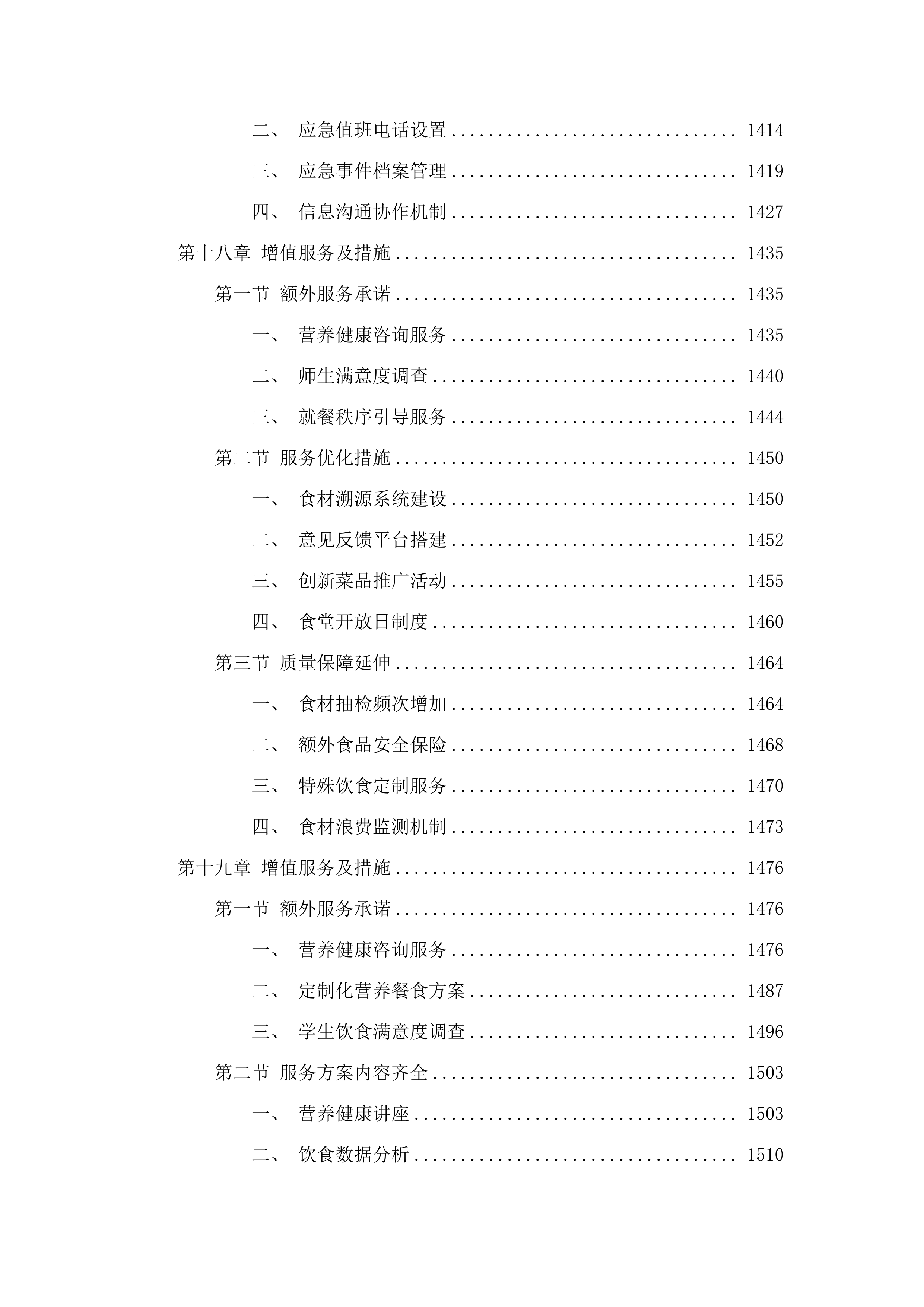 广州市增城区三江中学食堂食材配送、食堂管理服务项目投标方案.docx 第15页