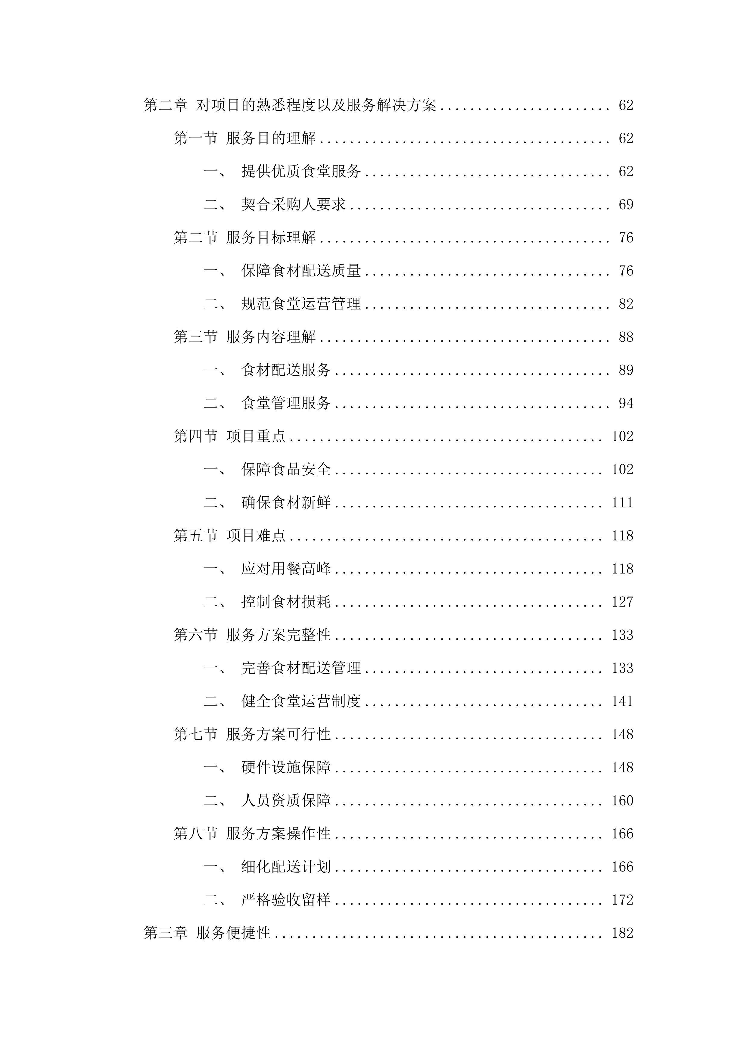 广州市增城区三江中学食堂食材配送、食堂管理服务项目投标方案.docx 第2页