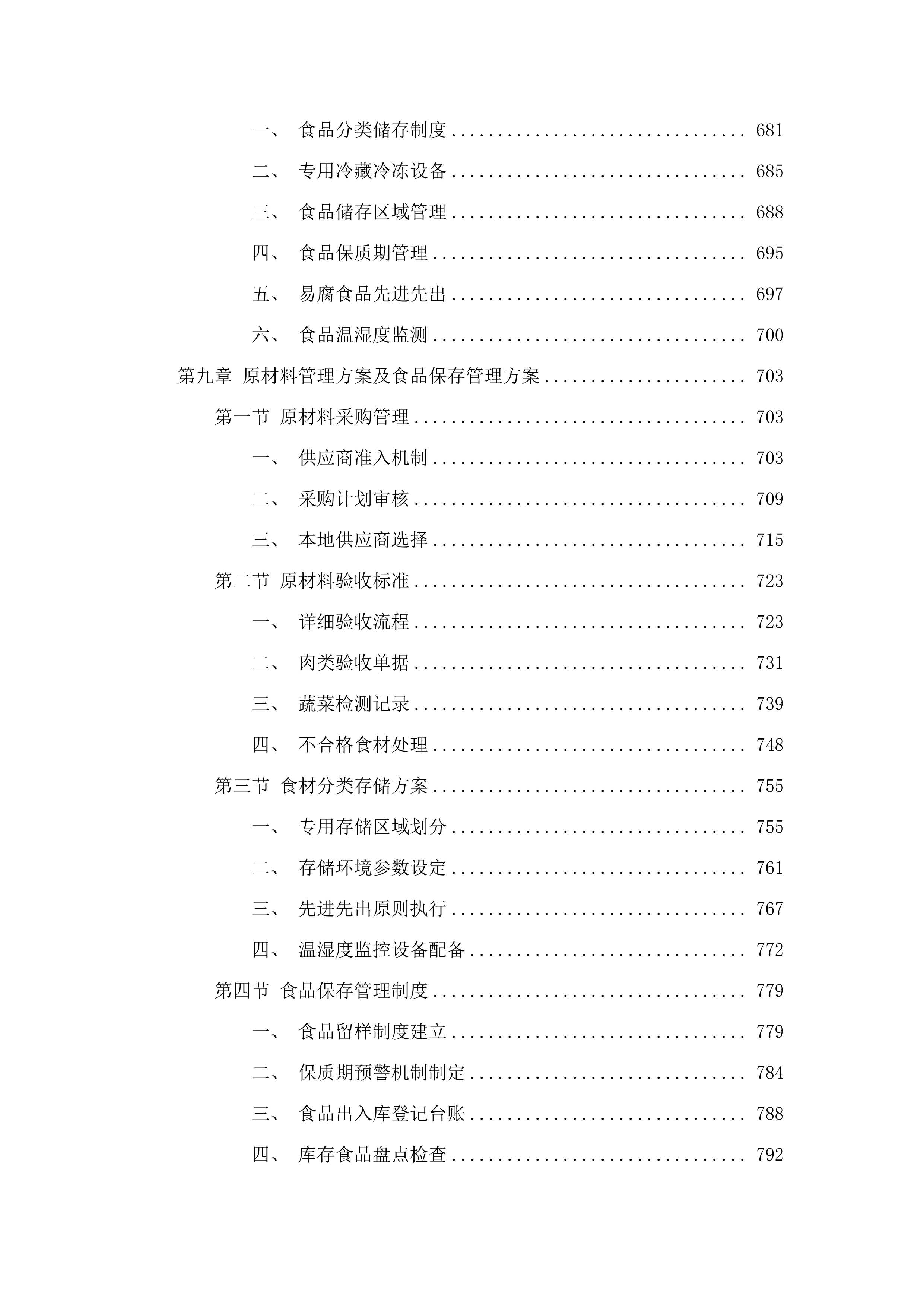 广州市增城区三江中学食堂食材配送、食堂管理服务项目投标方案.docx 第7页