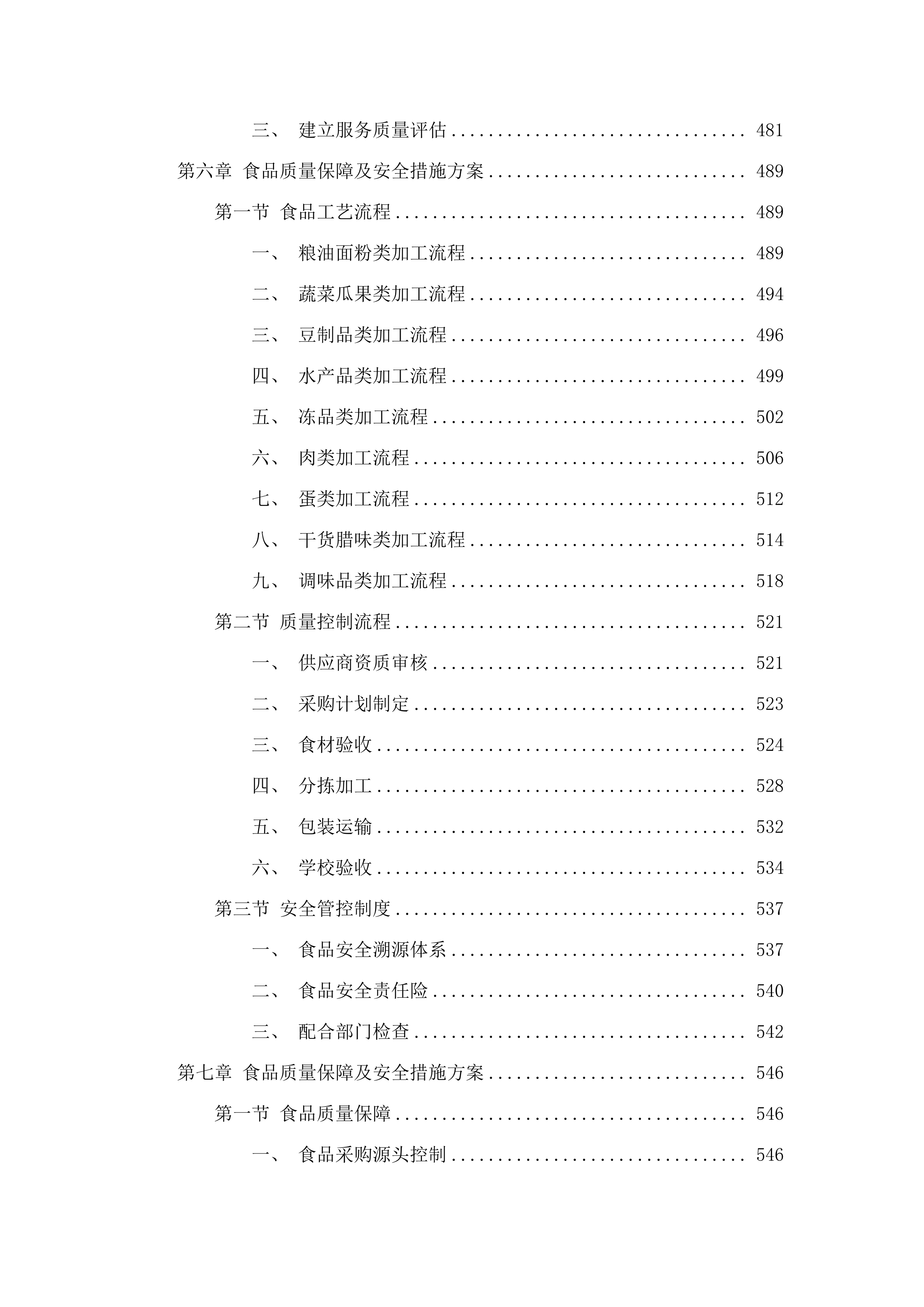 广州市增城区三江中学食堂食材配送、食堂管理服务项目投标方案.docx 第5页