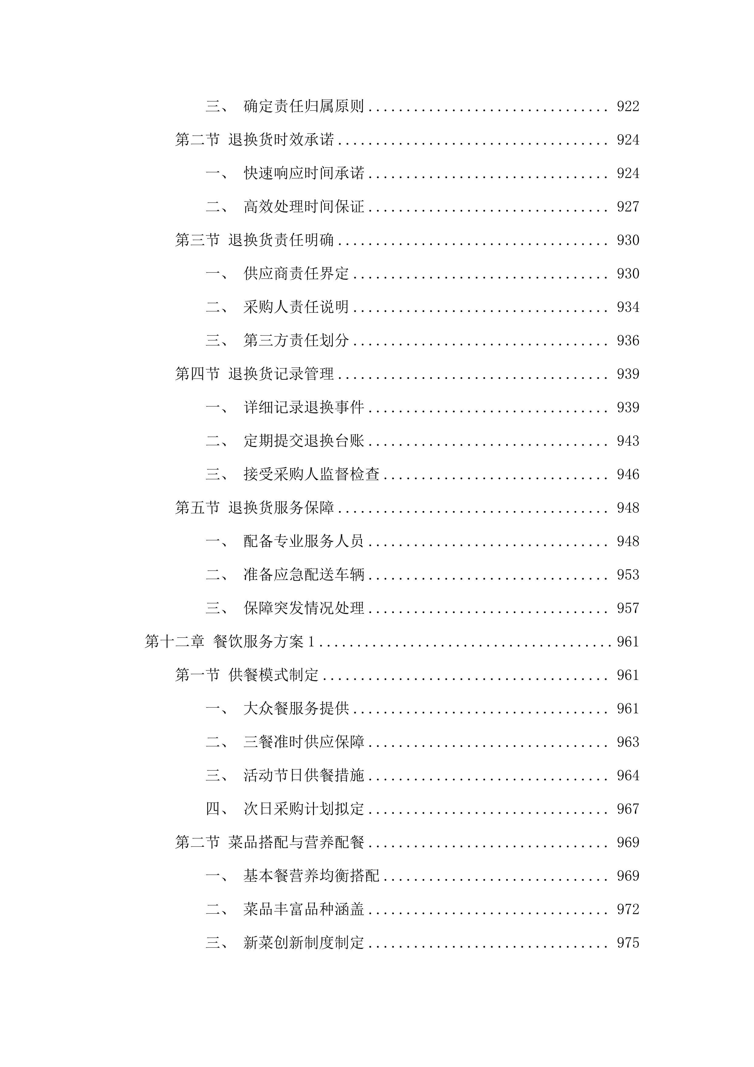 广州市增城区三江中学食堂食材配送、食堂管理服务项目投标方案.docx 第9页