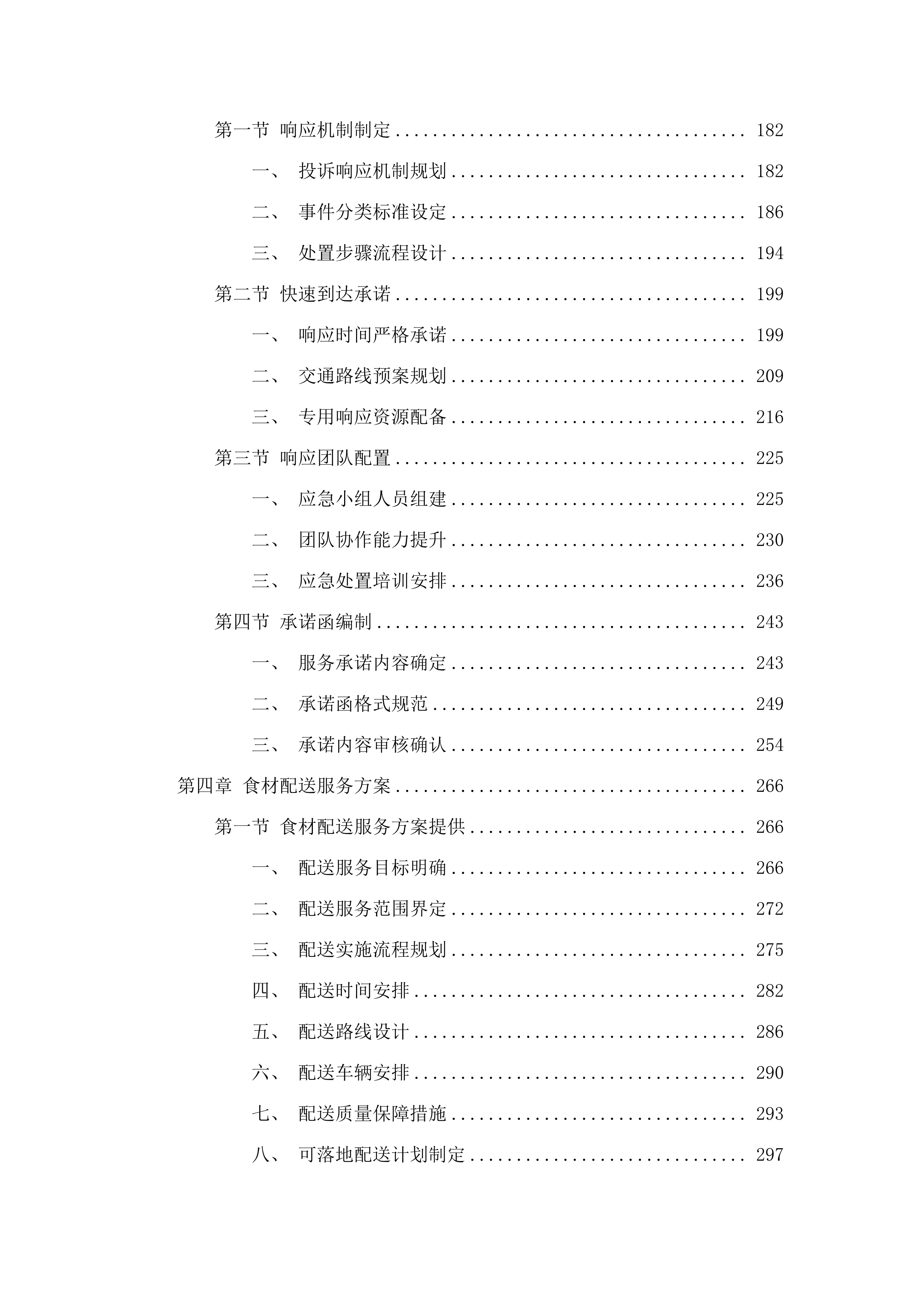广州市增城区三江中学食堂食材配送、食堂管理服务项目投标方案.docx 第3页