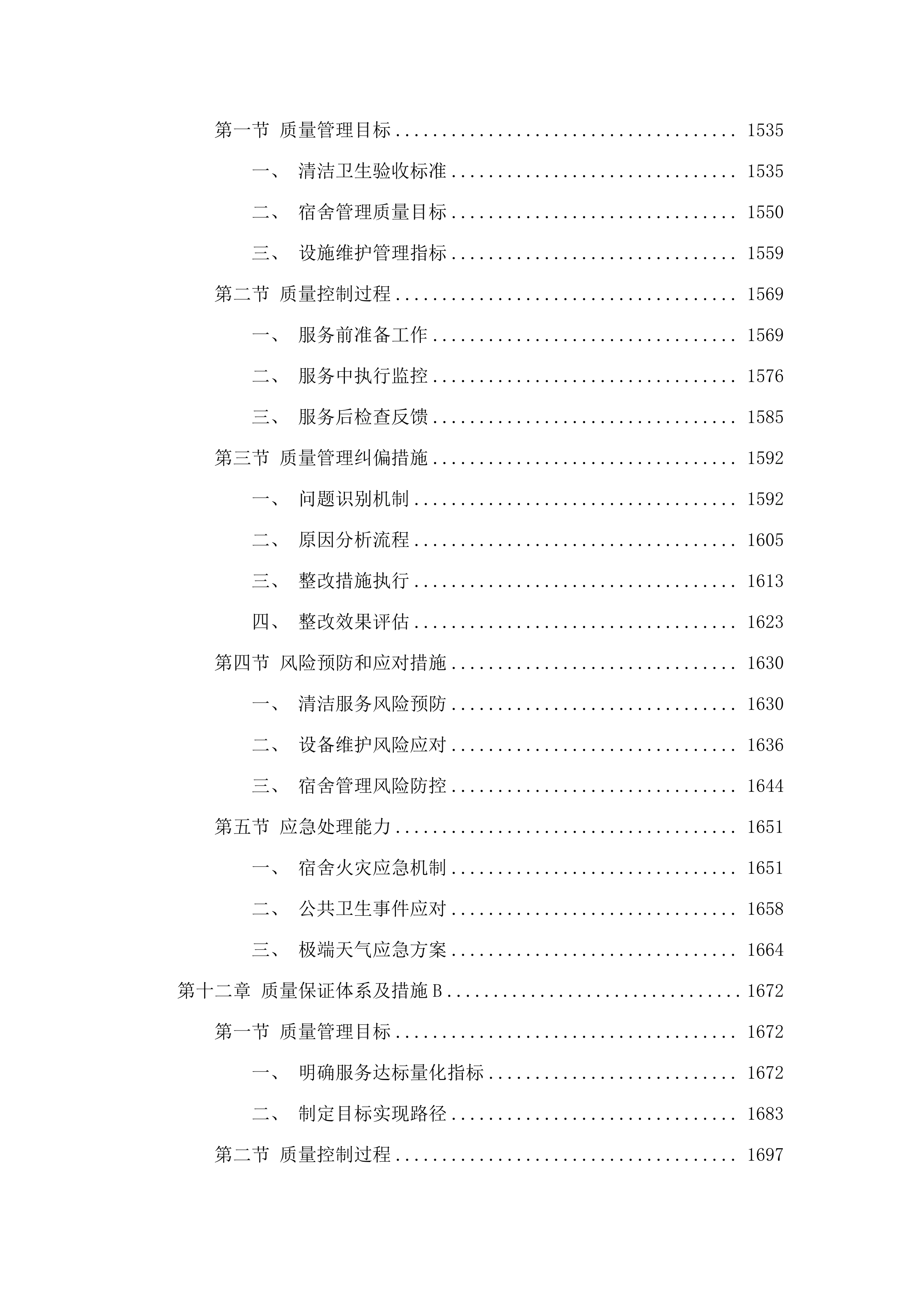 广州市增城区增城中学物业管理服务采购项目投标方案.docx 第11页