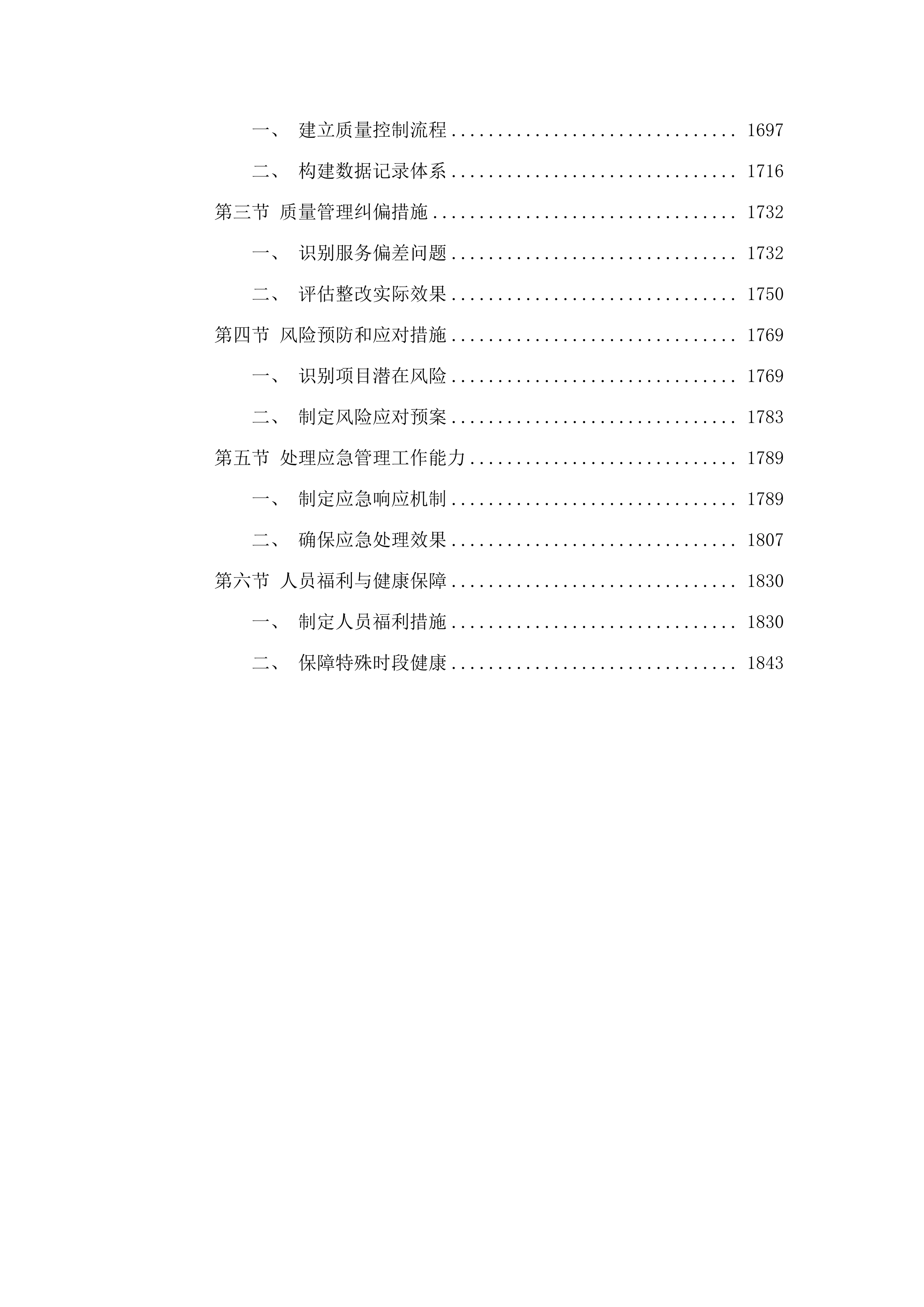 广州市增城区增城中学物业管理服务采购项目投标方案.docx 第12页