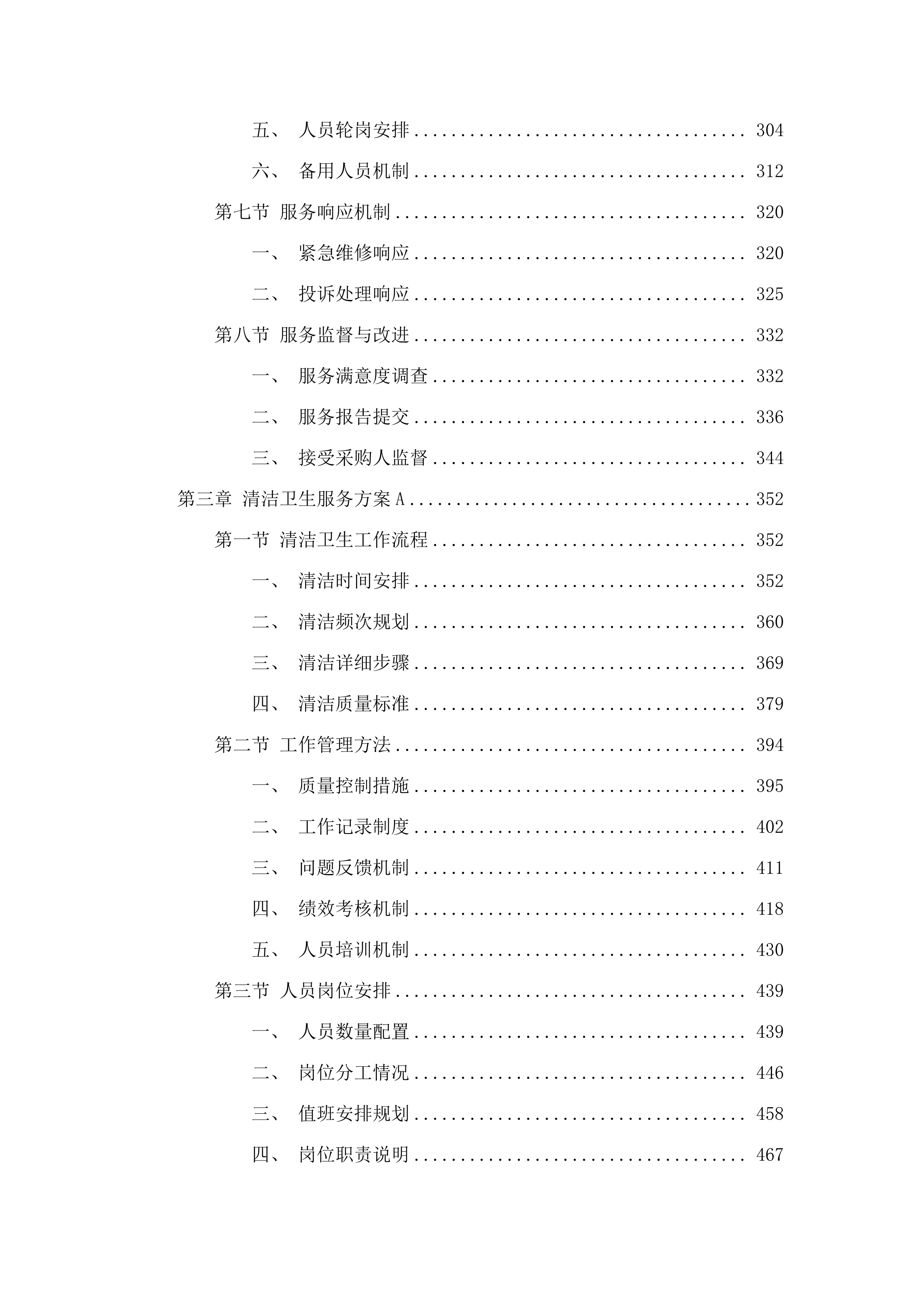 广州市增城区增城中学物业管理服务采购项目投标方案.docx 第3页