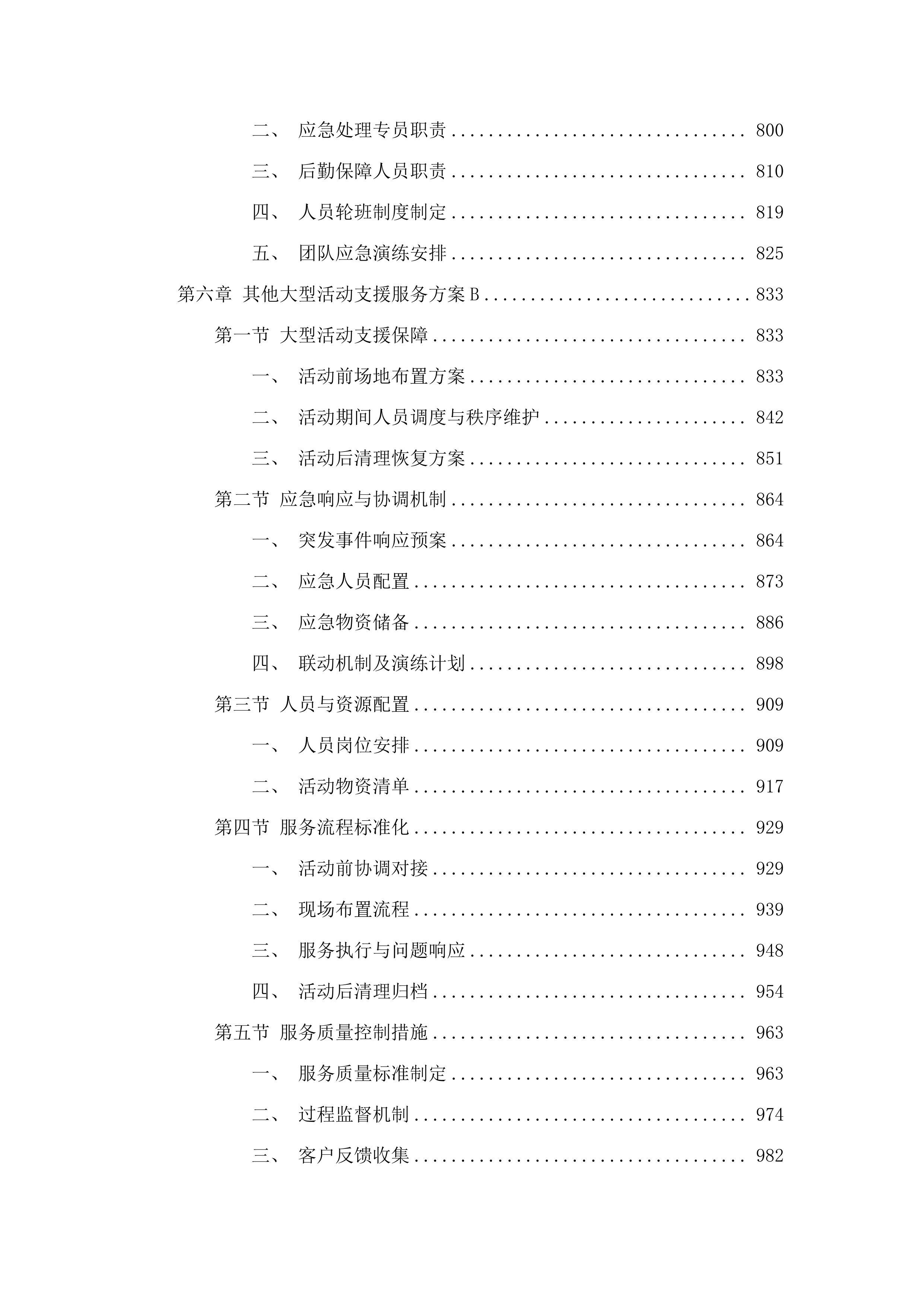 广州市增城区增城中学物业管理服务采购项目投标方案.docx 第6页