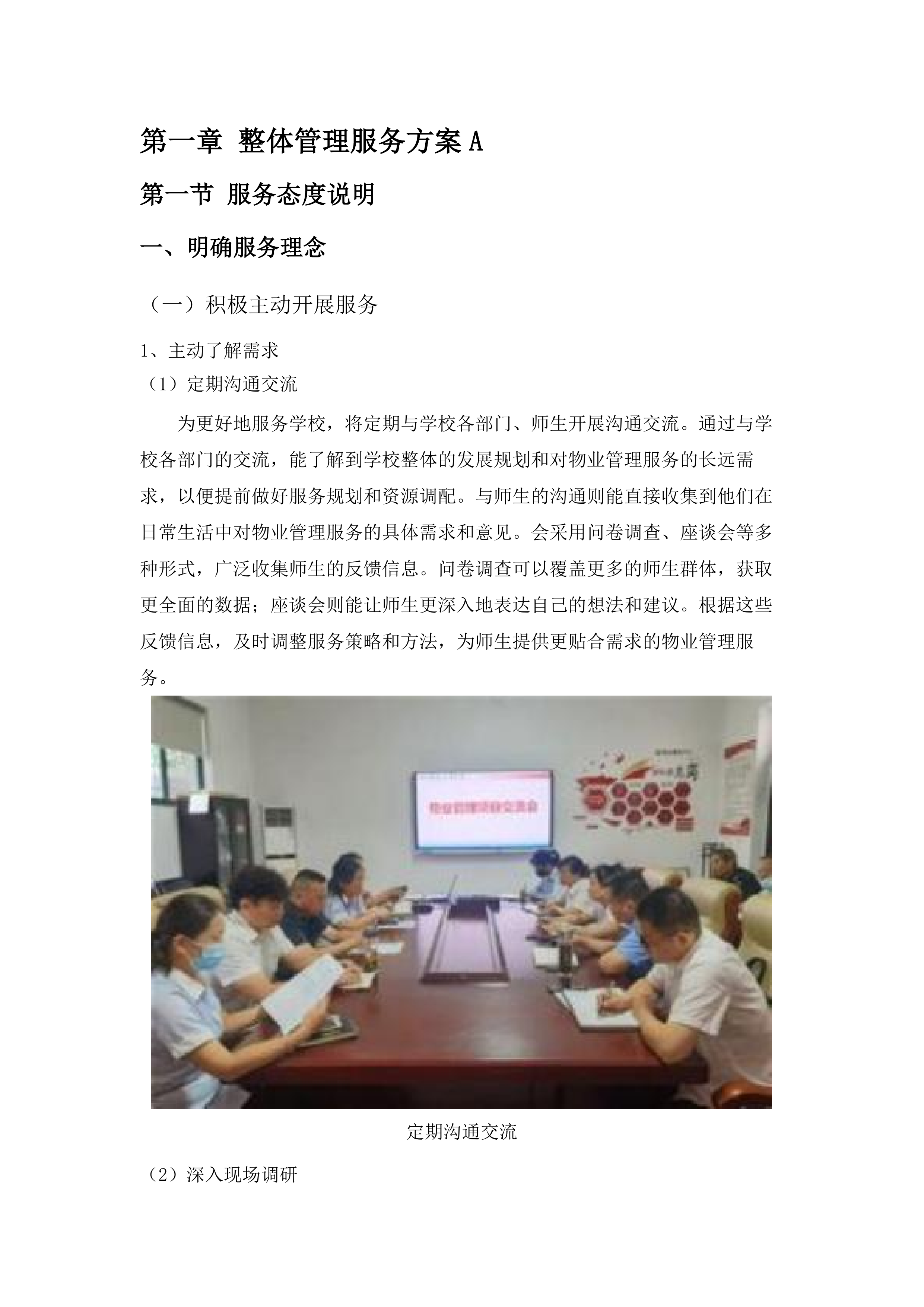 广州市增城区增城中学物业管理服务采购项目投标方案.docx 第14页