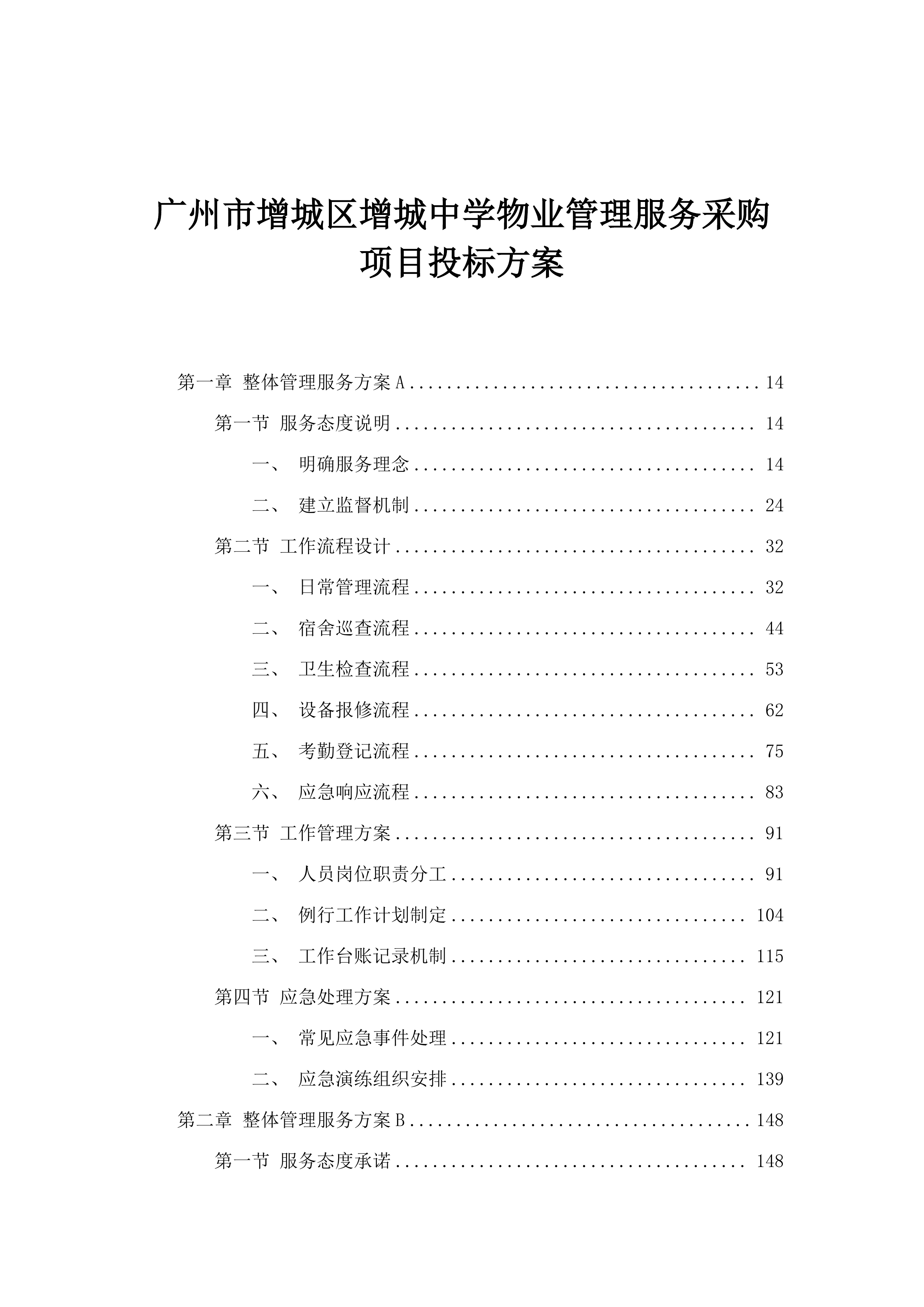 广州市增城区增城中学物业管理服务采购项目投标方案.docx 第1页