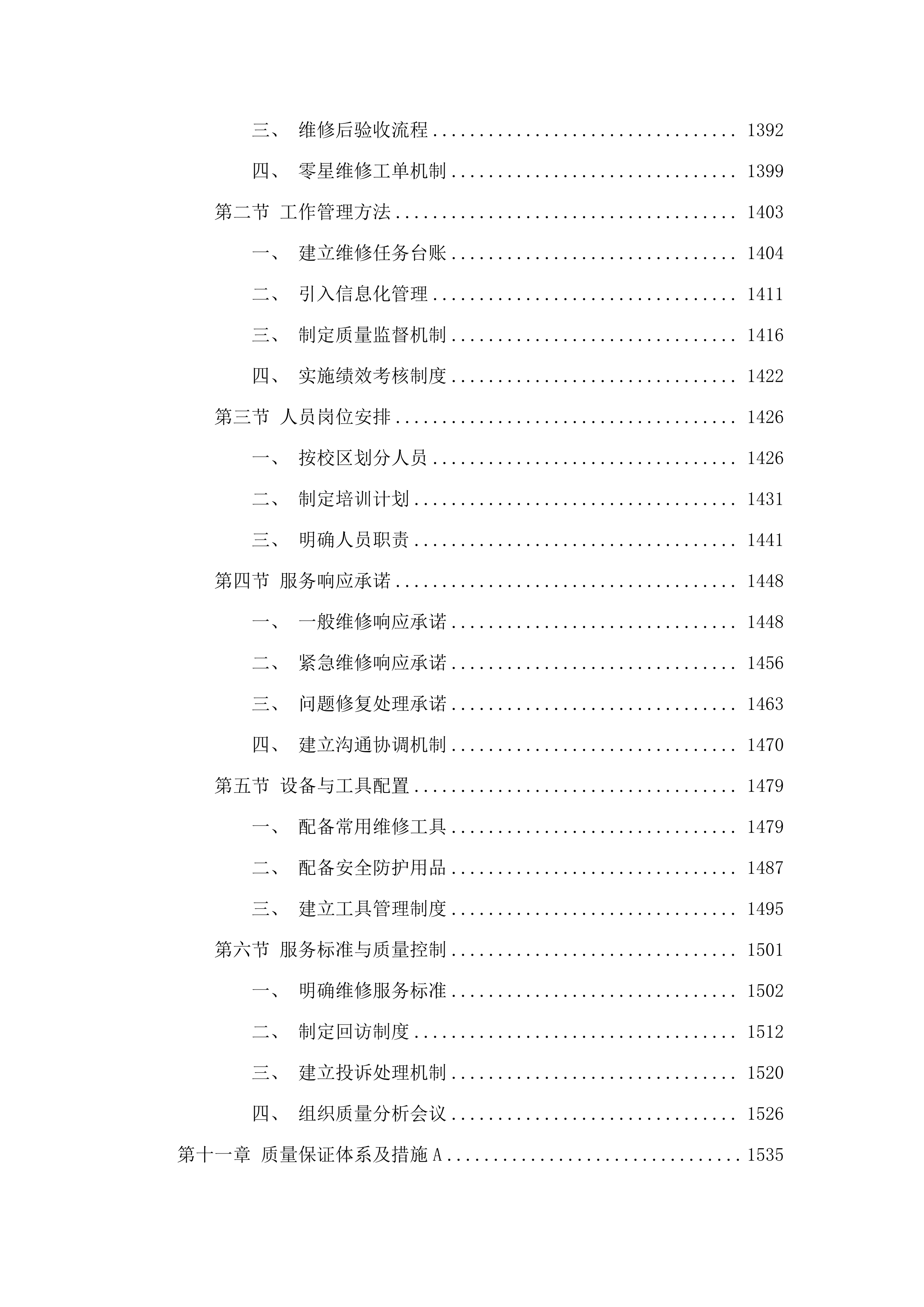 广州市增城区增城中学物业管理服务采购项目投标方案.docx 第10页