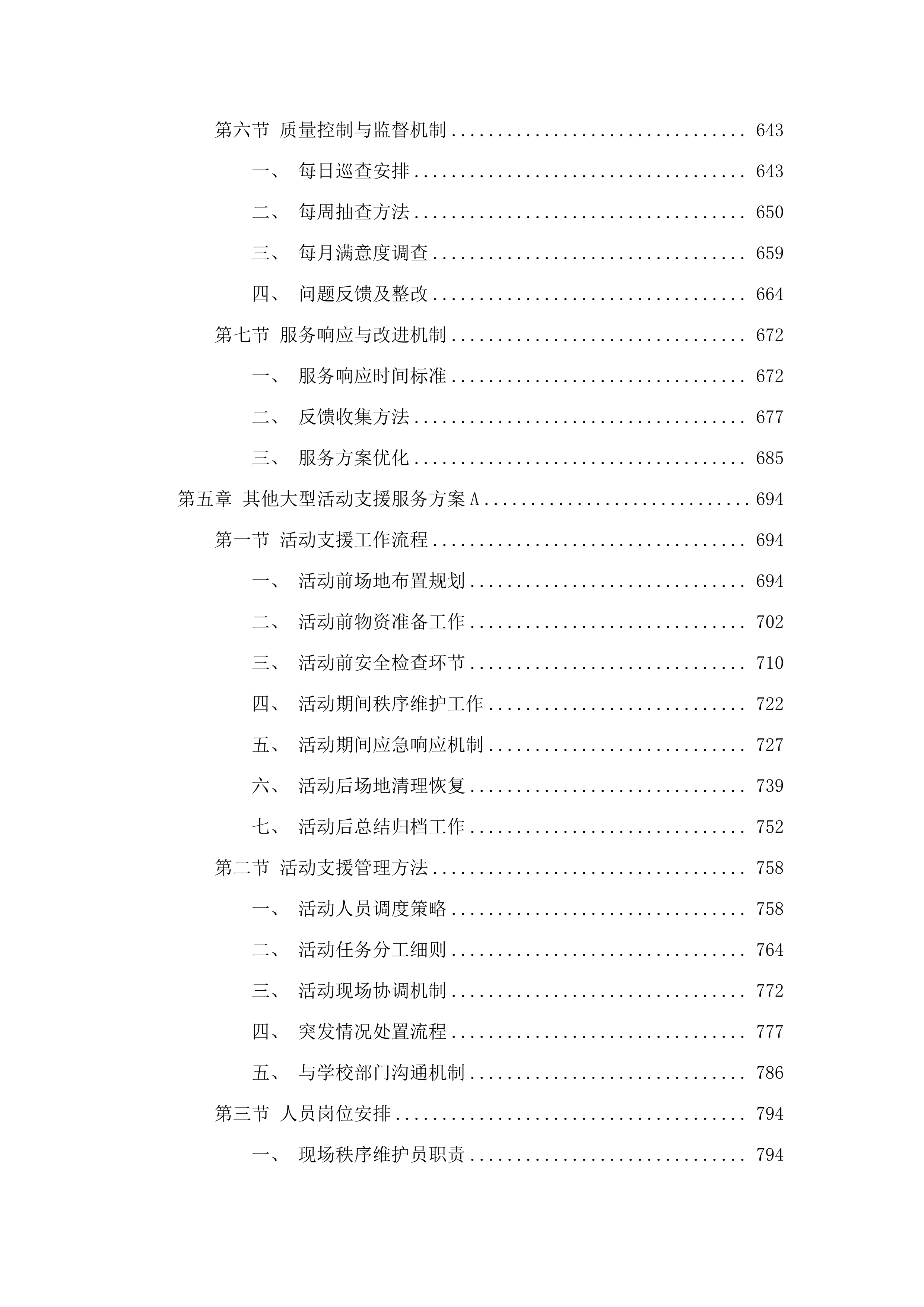 广州市增城区增城中学物业管理服务采购项目投标方案.docx 第5页