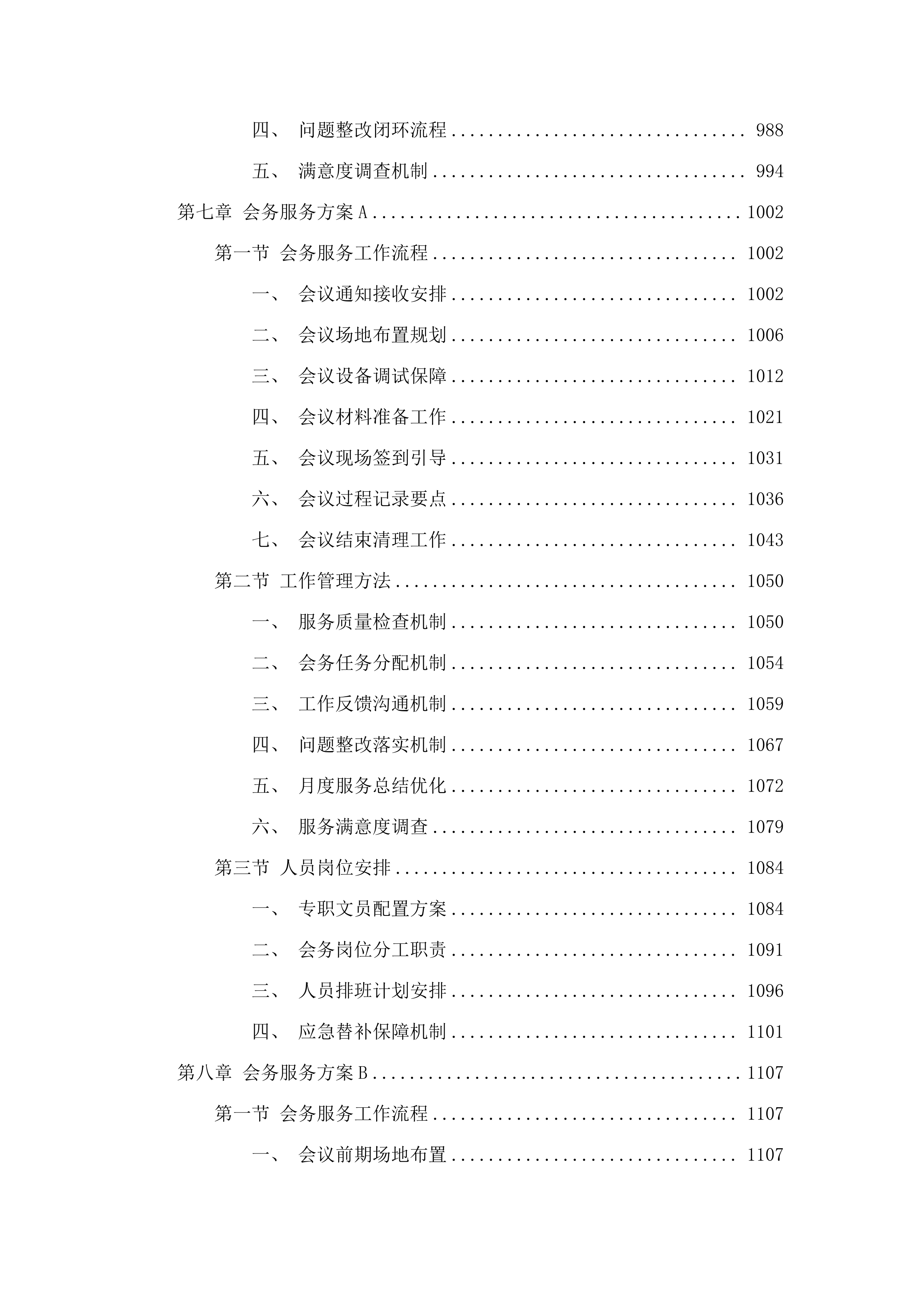 广州市增城区增城中学物业管理服务采购项目投标方案.docx 第7页