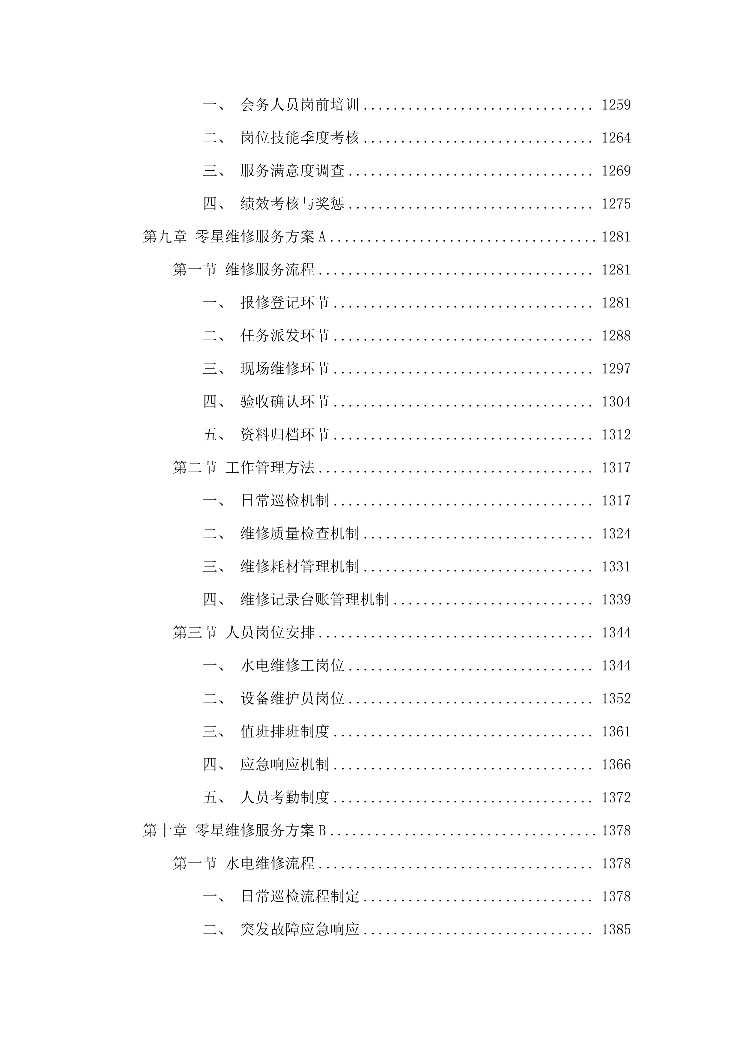 广州市增城区增城中学物业管理服务采购项目投标方案.docx 第9页
