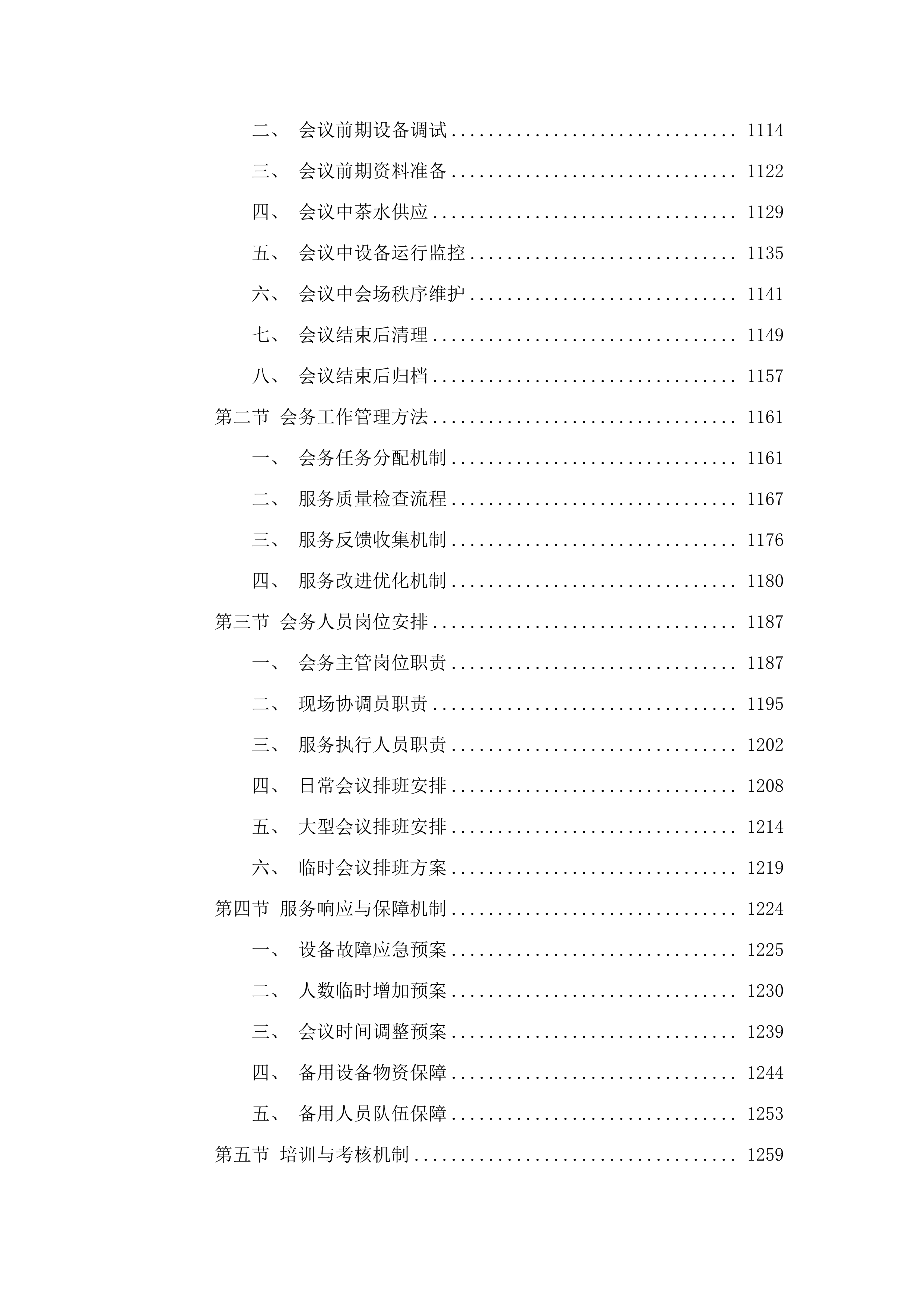 广州市增城区增城中学物业管理服务采购项目投标方案.docx 第8页