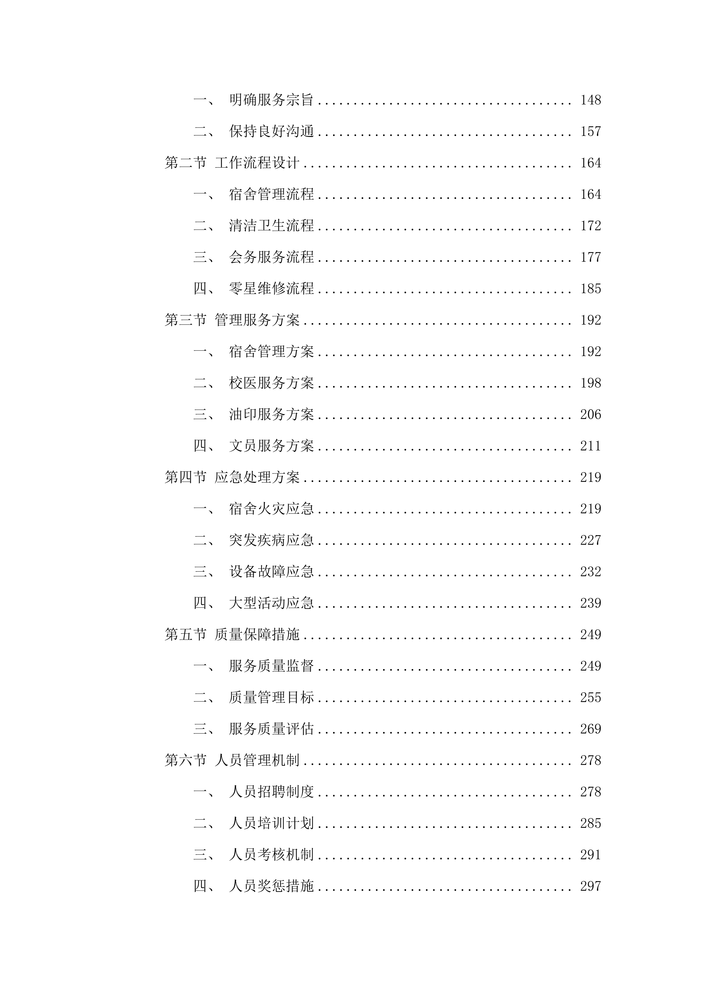 广州市增城区增城中学物业管理服务采购项目投标方案.docx 第2页