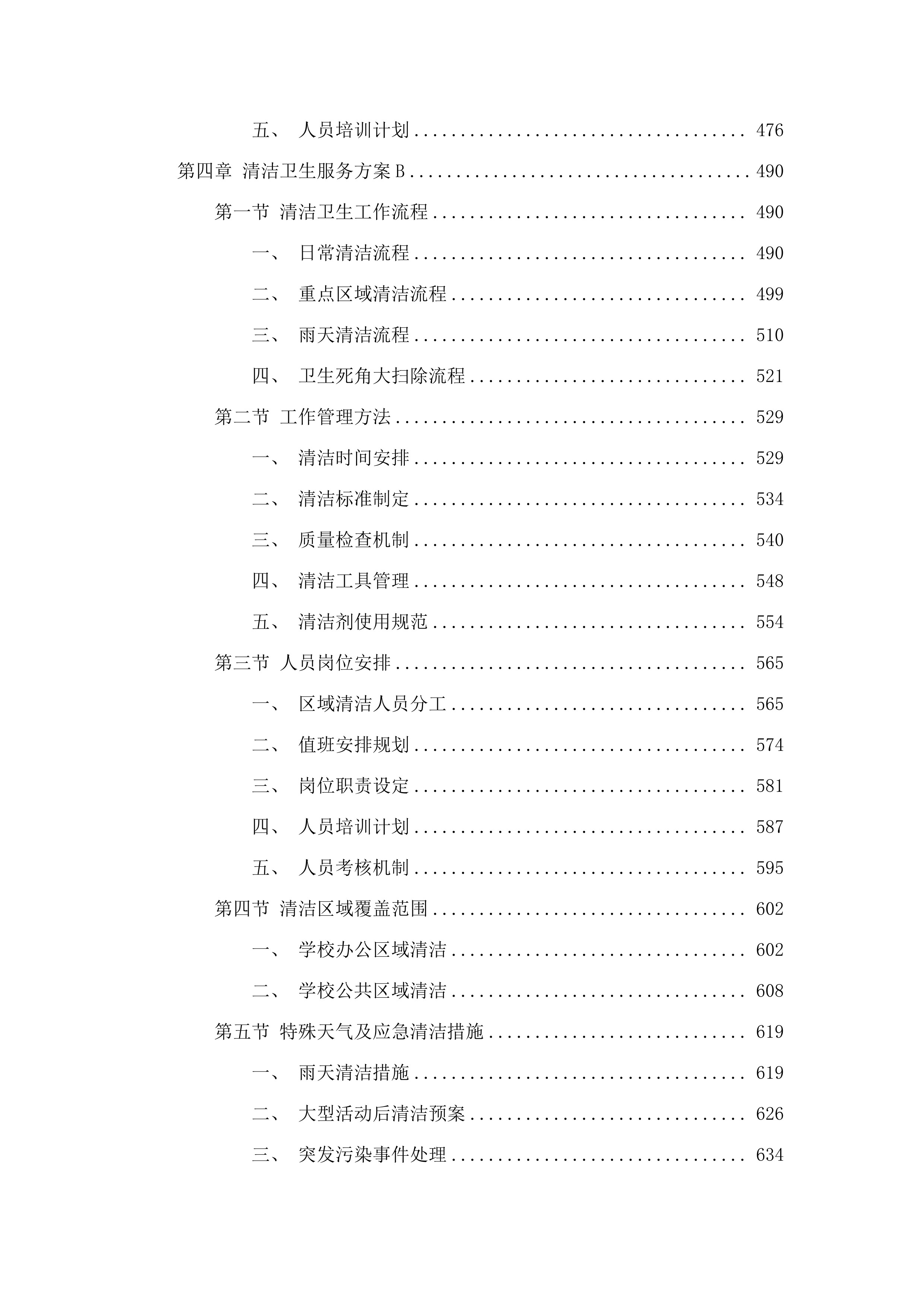 广州市增城区增城中学物业管理服务采购项目投标方案.docx 第4页