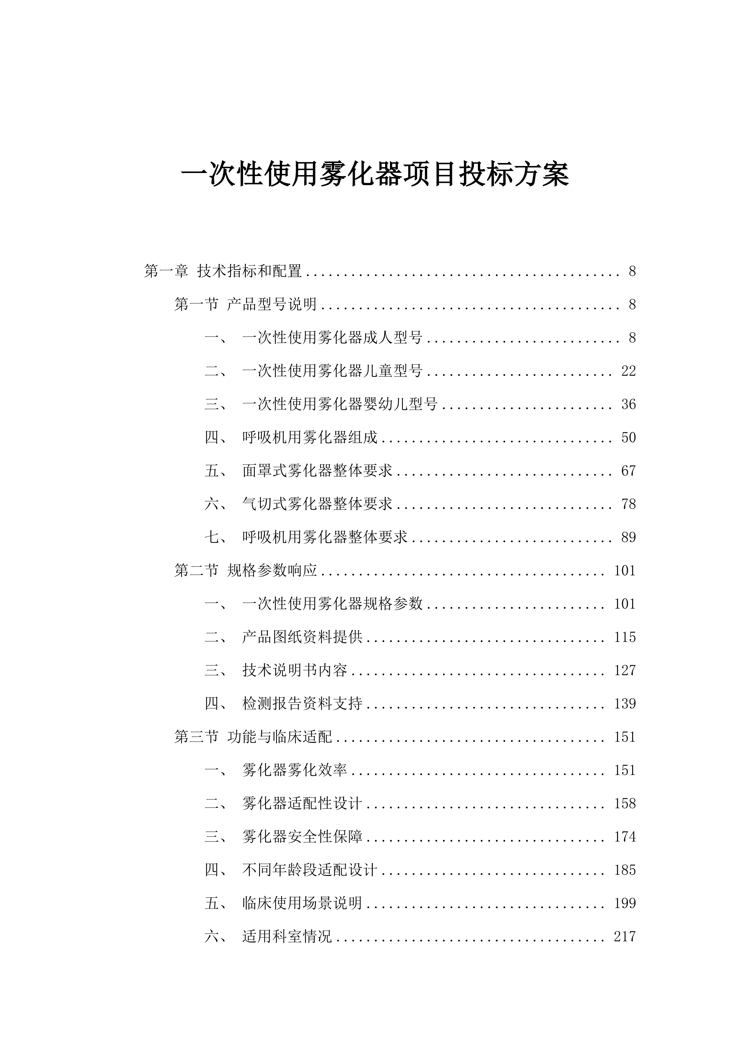 一次性使用雾化器项目投标方案.docx 第1页
