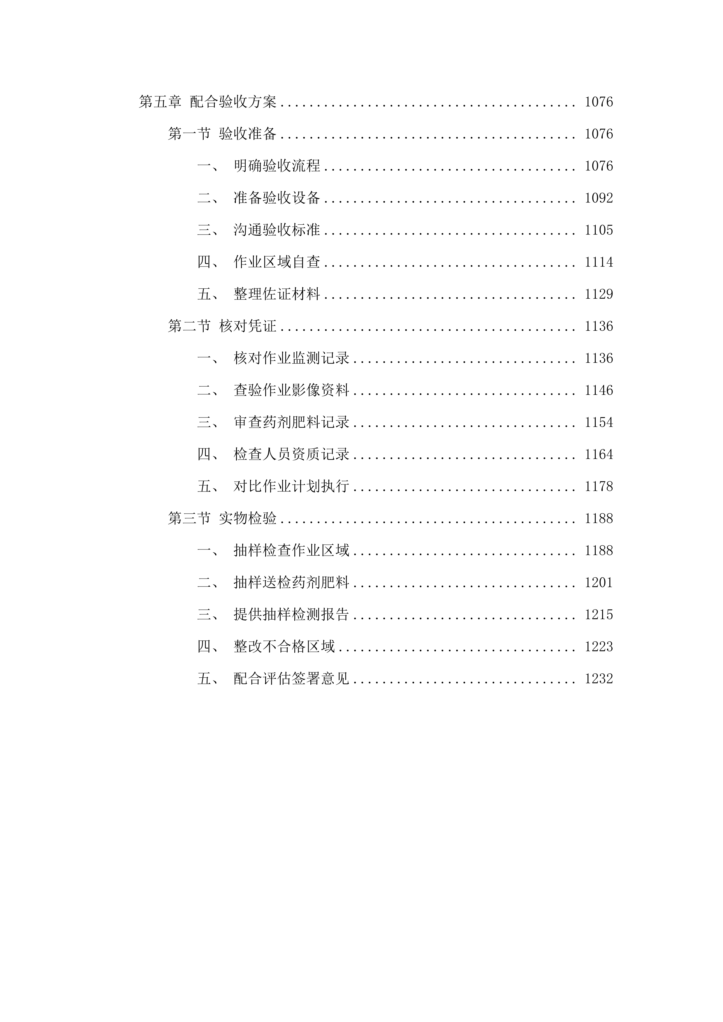 明水县绿色高产高效项目投标方案.docx 第5页