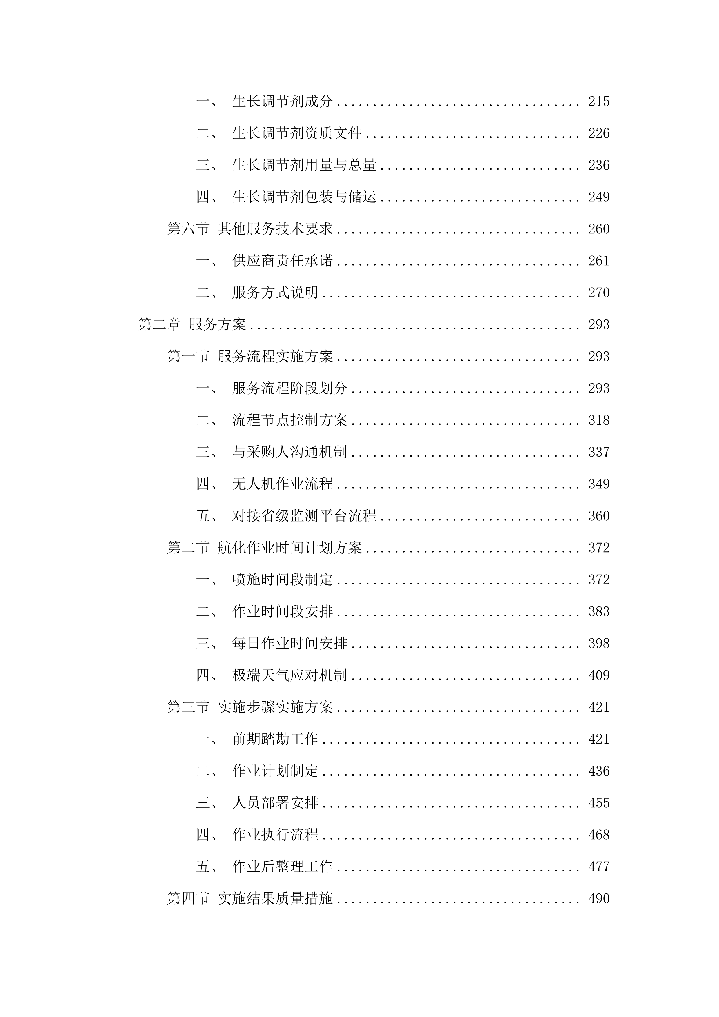 明水县绿色高产高效项目投标方案.docx 第2页