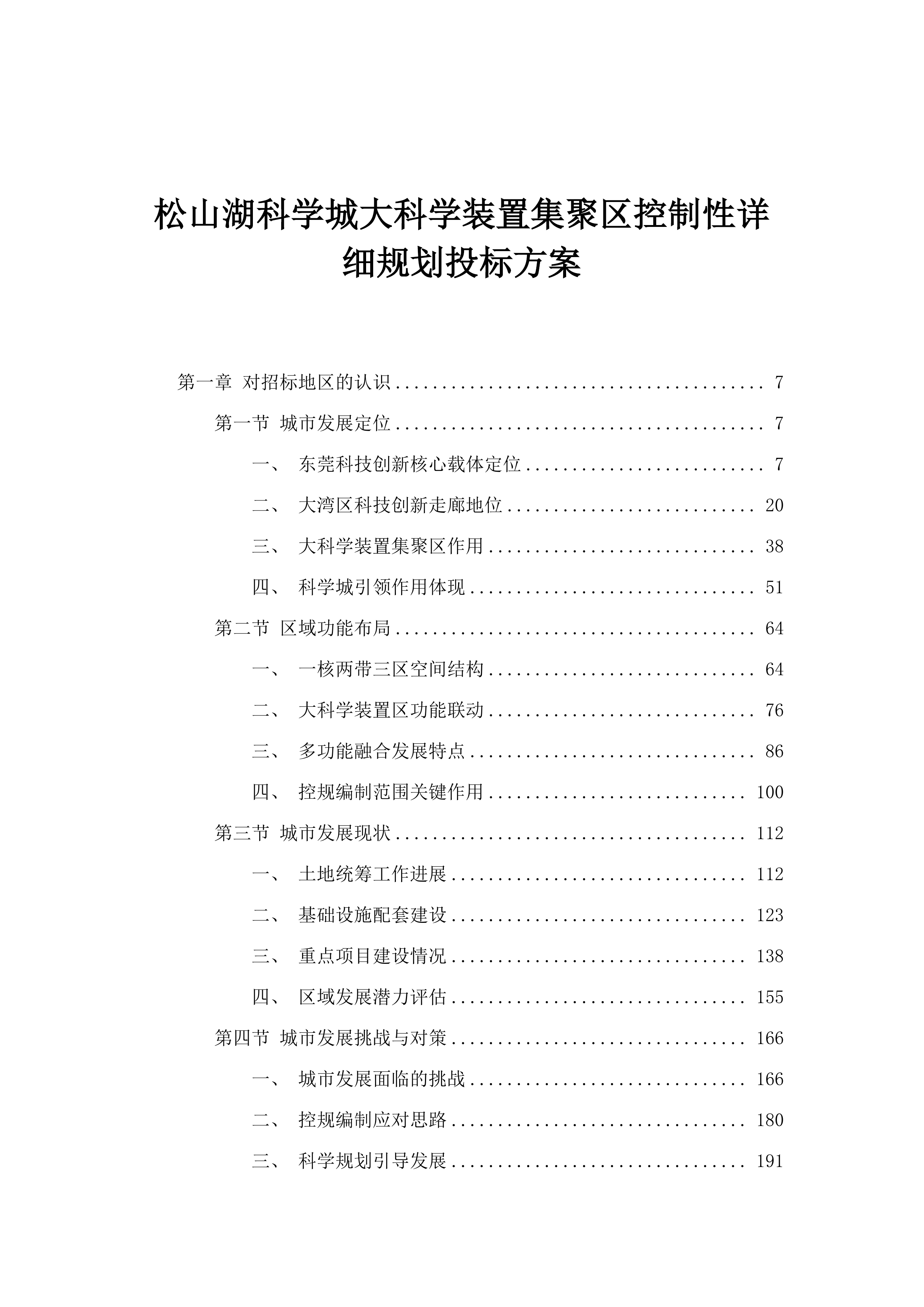 松山湖科学城大科学装置集聚区控制性详细规划投标方案.docx 第1页