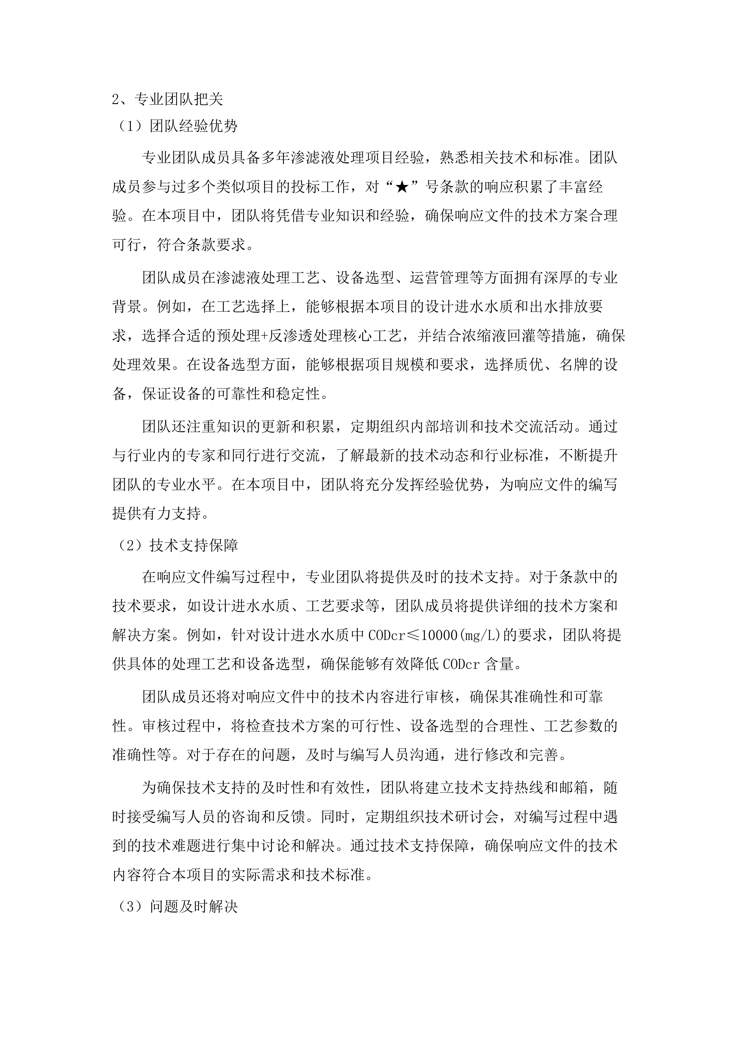 桦川县城镇生活垃圾无害化处理场2025年渗滤液应急处理项目投标方案.docx 第10页