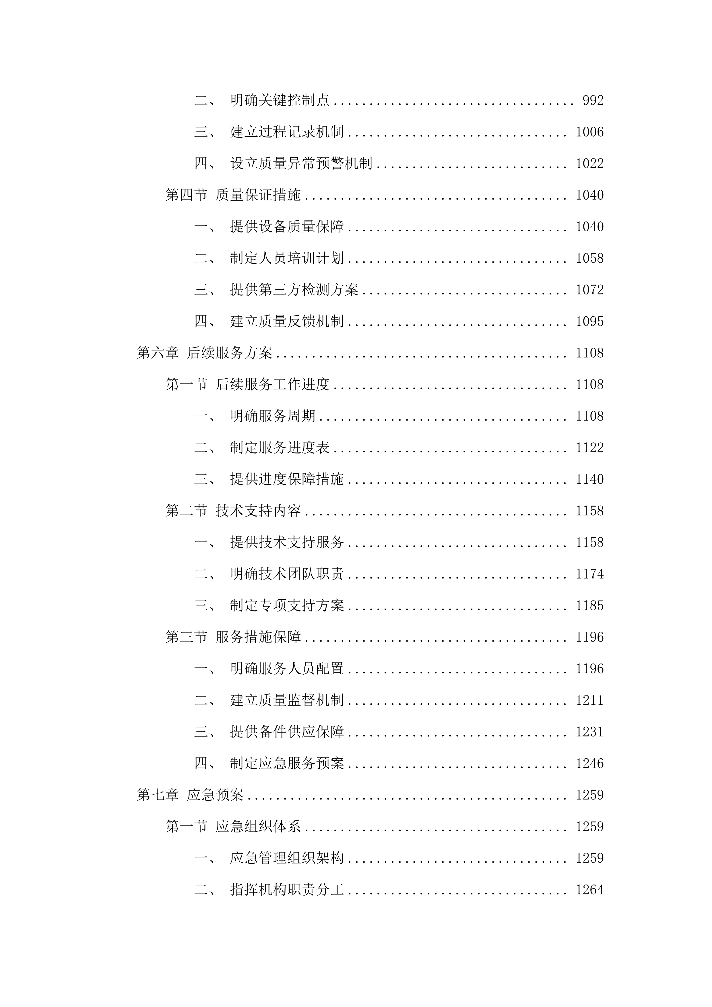 桦川县城镇生活垃圾无害化处理场2025年渗滤液应急处理项目投标方案.docx 第5页