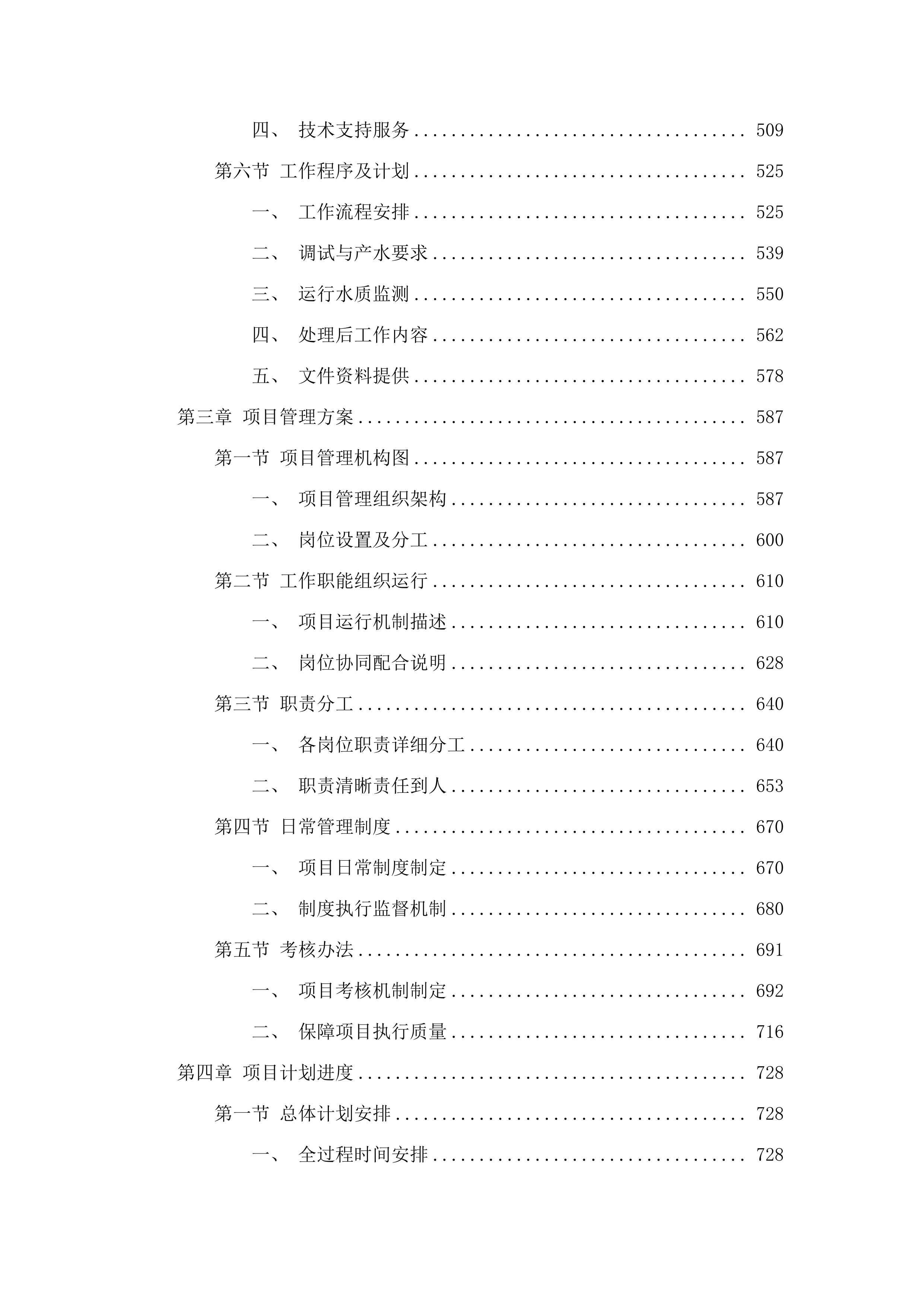桦川县城镇生活垃圾无害化处理场2025年渗滤液应急处理项目投标方案.docx 第3页