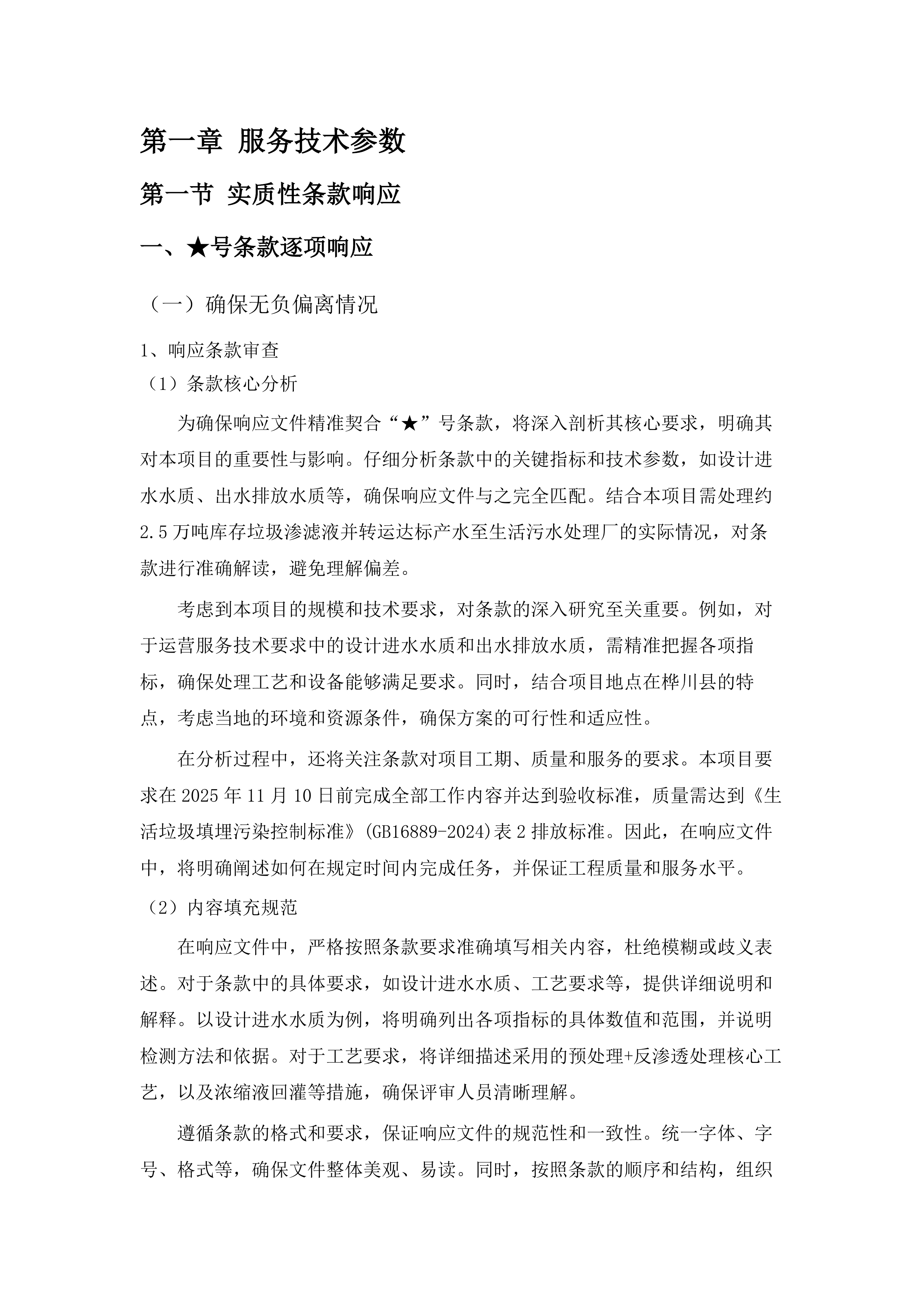 桦川县城镇生活垃圾无害化处理场2025年渗滤液应急处理项目投标方案.docx 第8页