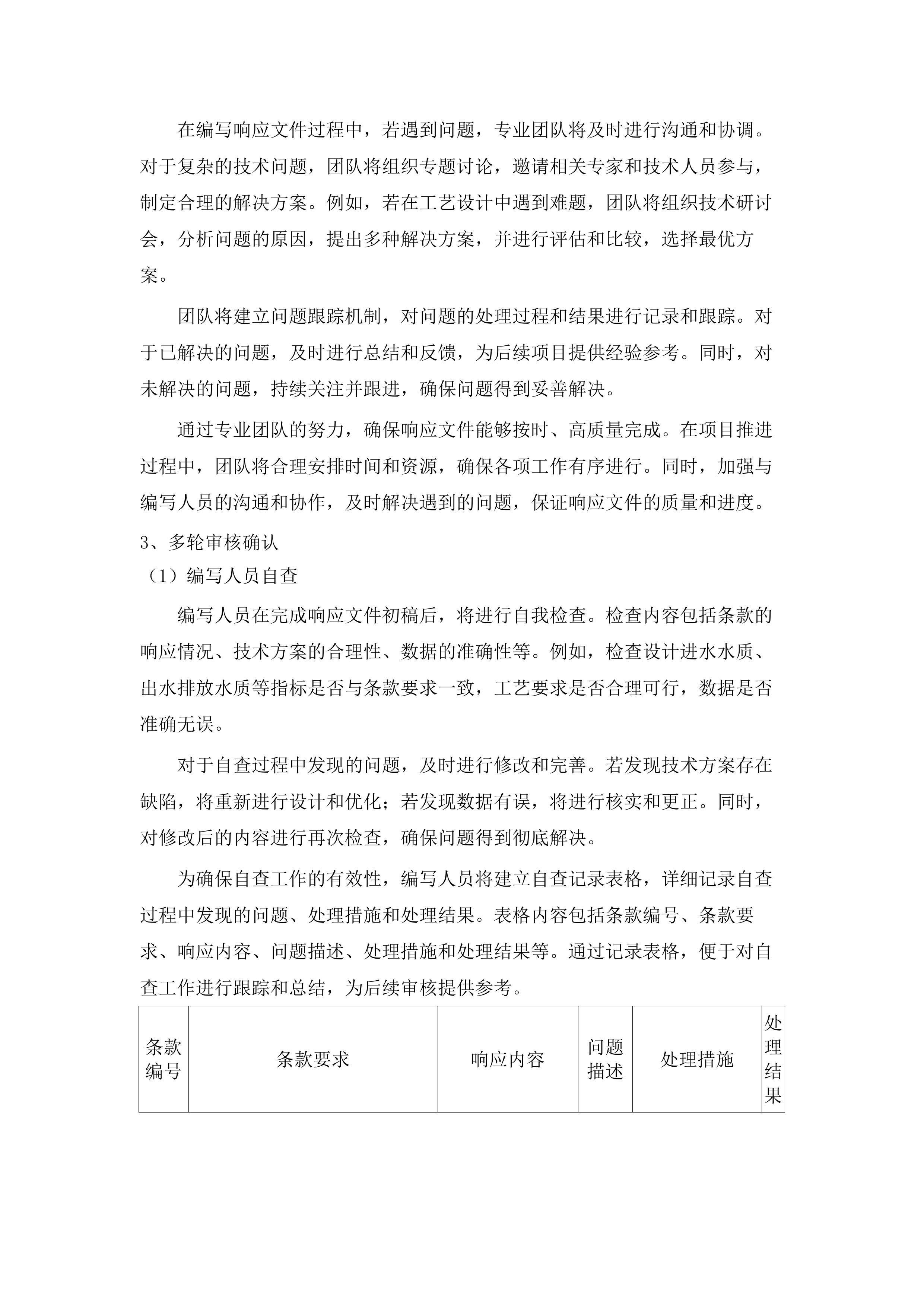 桦川县城镇生活垃圾无害化处理场2025年渗滤液应急处理项目投标方案.docx 第11页