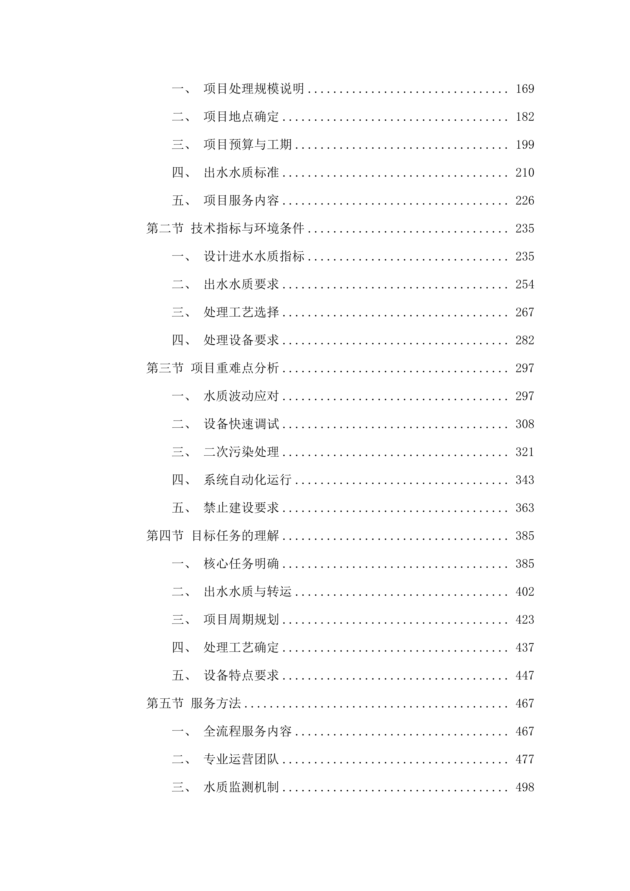 桦川县城镇生活垃圾无害化处理场2025年渗滤液应急处理项目投标方案.docx 第2页