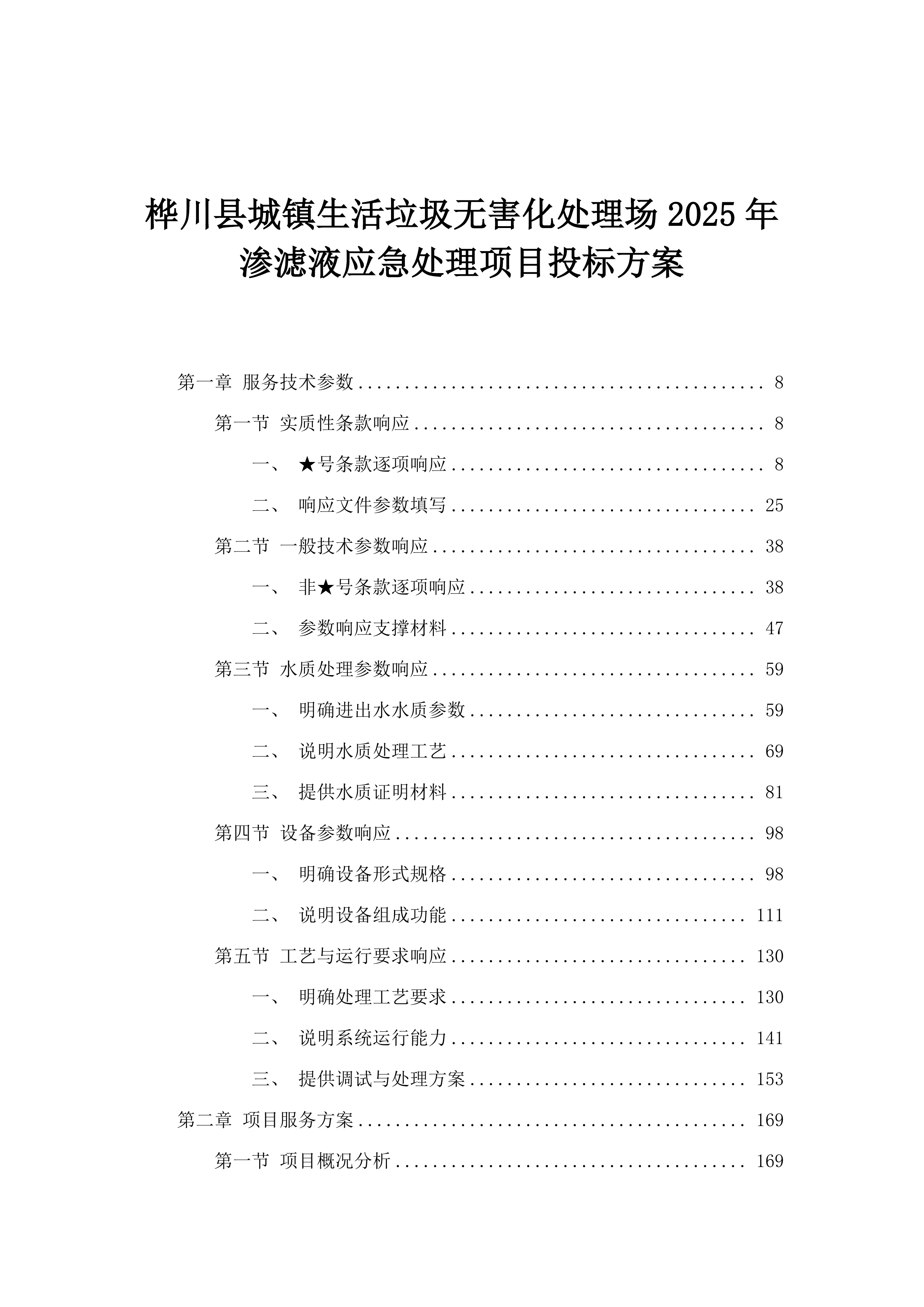 桦川县城镇生活垃圾无害化处理场2025年渗滤液应急处理项目投标方案.docx 第1页