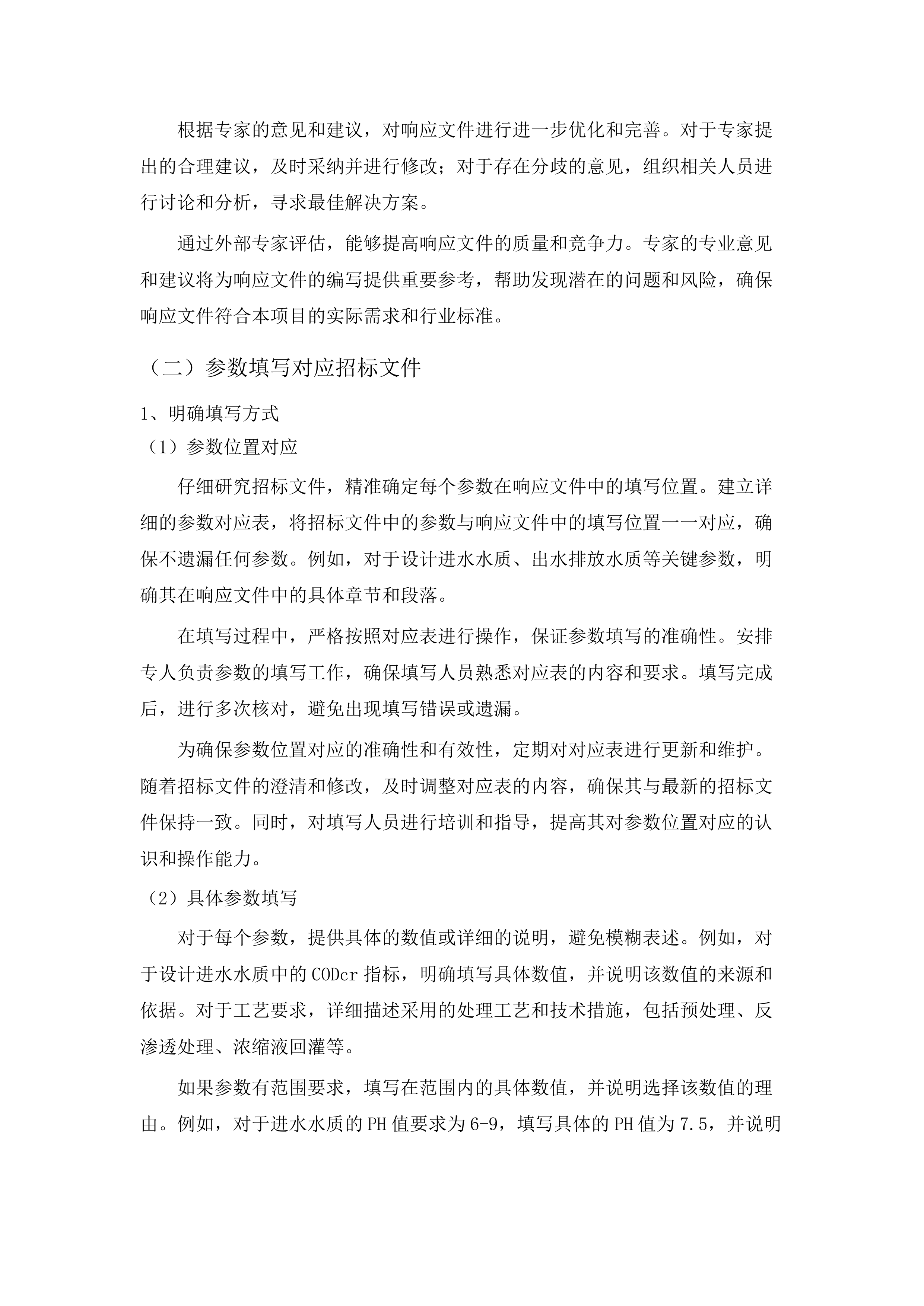 桦川县城镇生活垃圾无害化处理场2025年渗滤液应急处理项目投标方案.docx 第13页