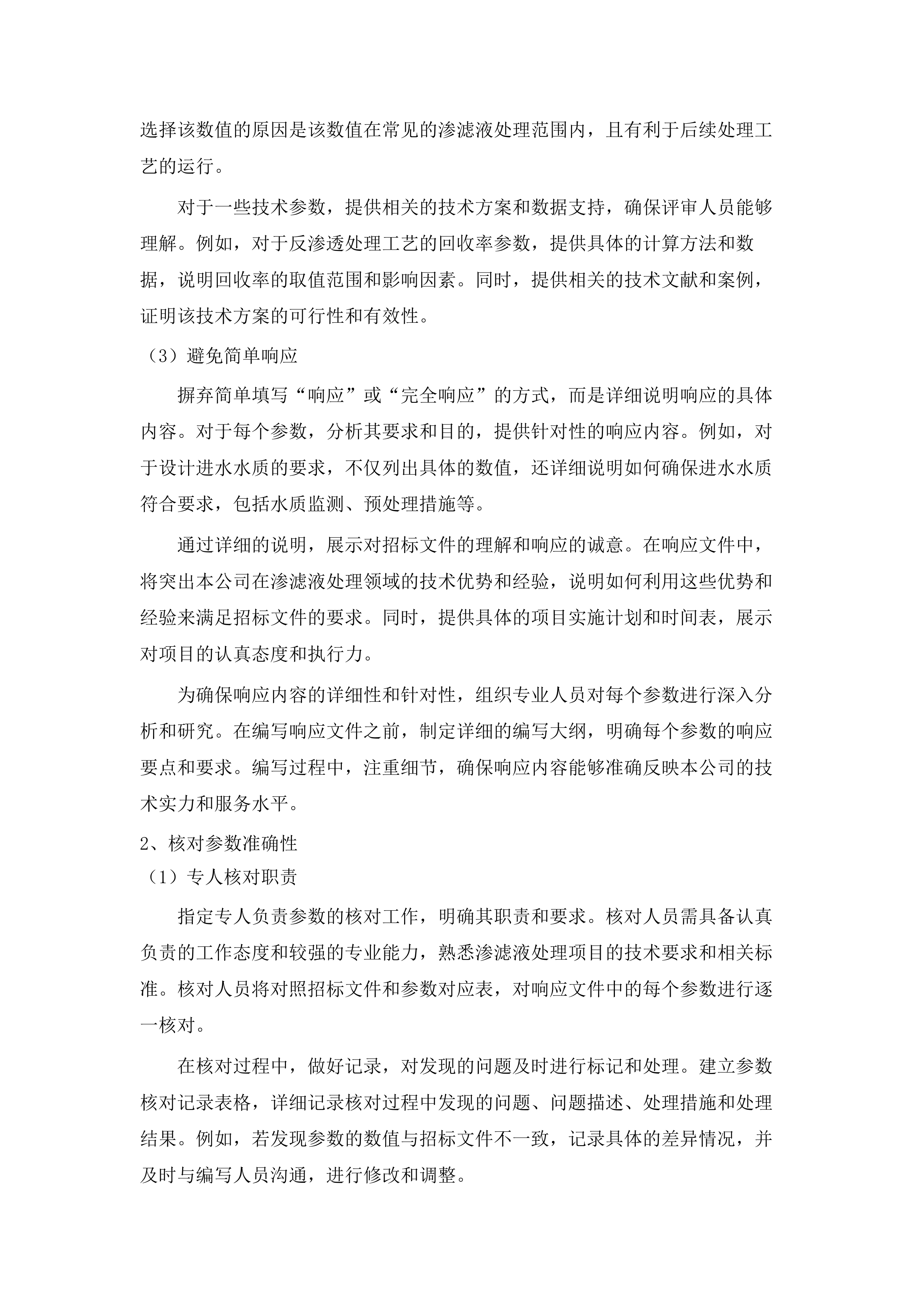 桦川县城镇生活垃圾无害化处理场2025年渗滤液应急处理项目投标方案.docx 第14页