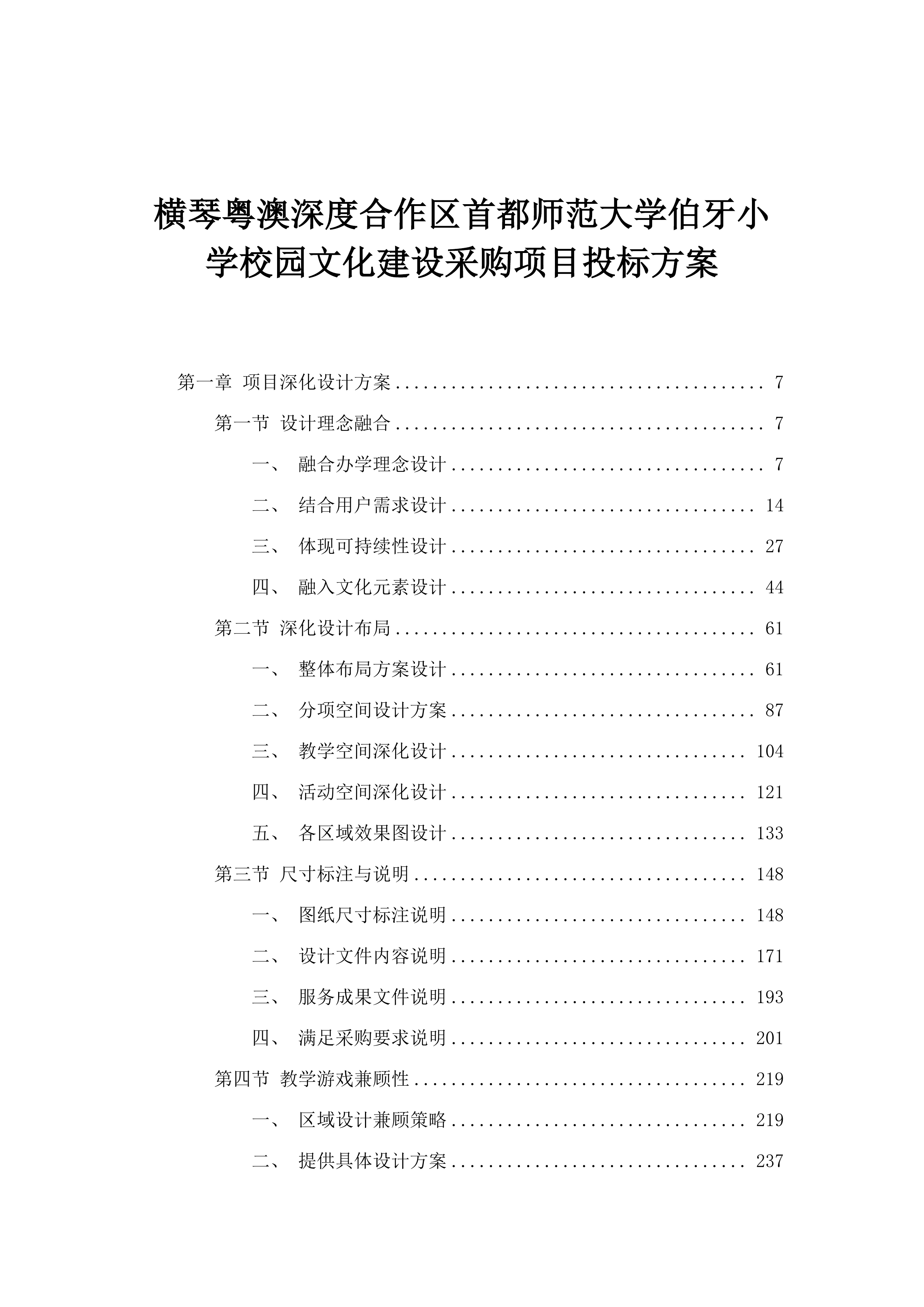 横琴粤澳深度合作区首都师范大学伯牙小学校园文化建设采购项目投标方案.docx 第1页