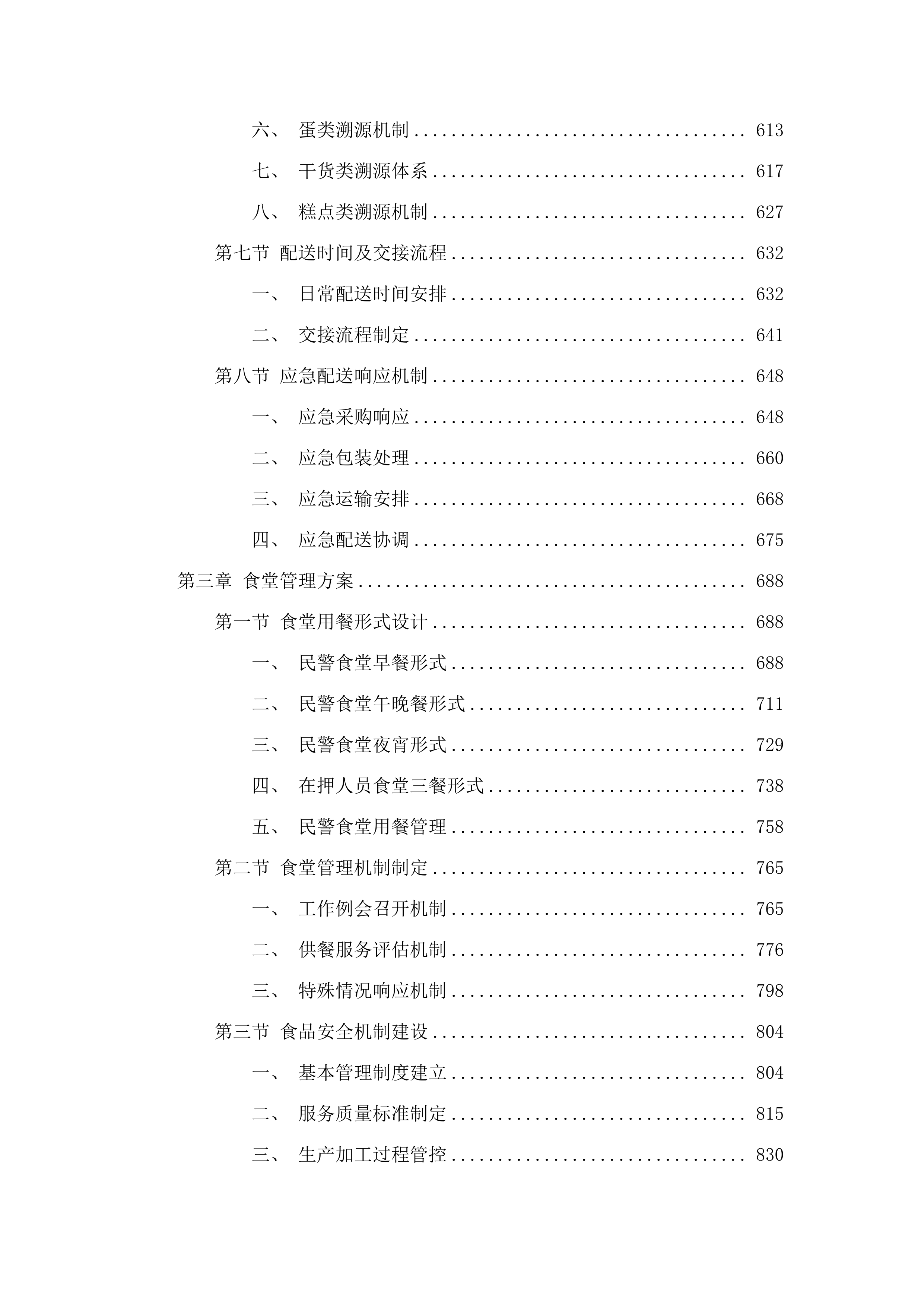 汕头市看守所采购2025至2026年度食堂食材和食堂管理服务项目投标方案.docx 第4页