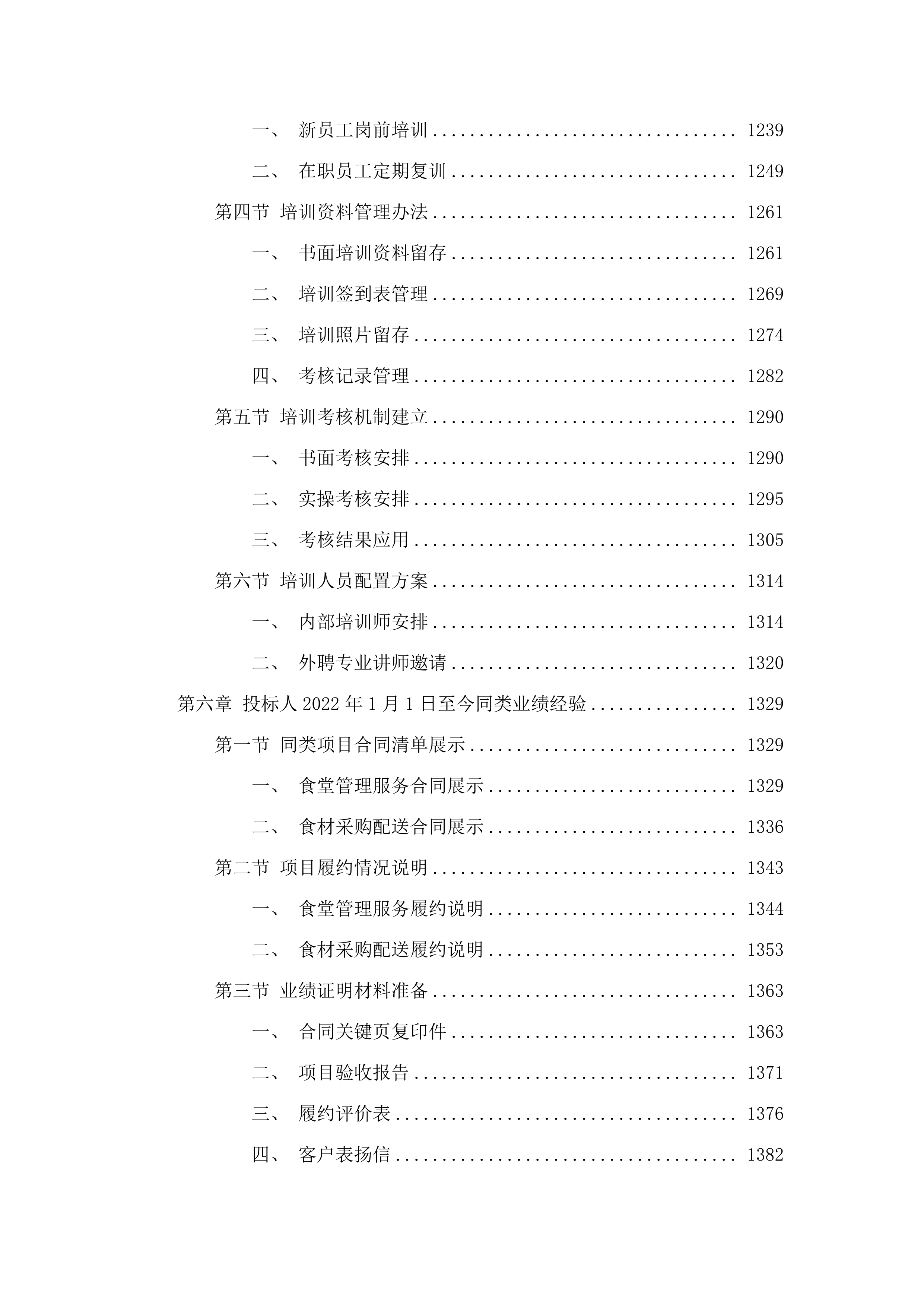 汕头市看守所采购2025至2026年度食堂食材和食堂管理服务项目投标方案.docx 第7页