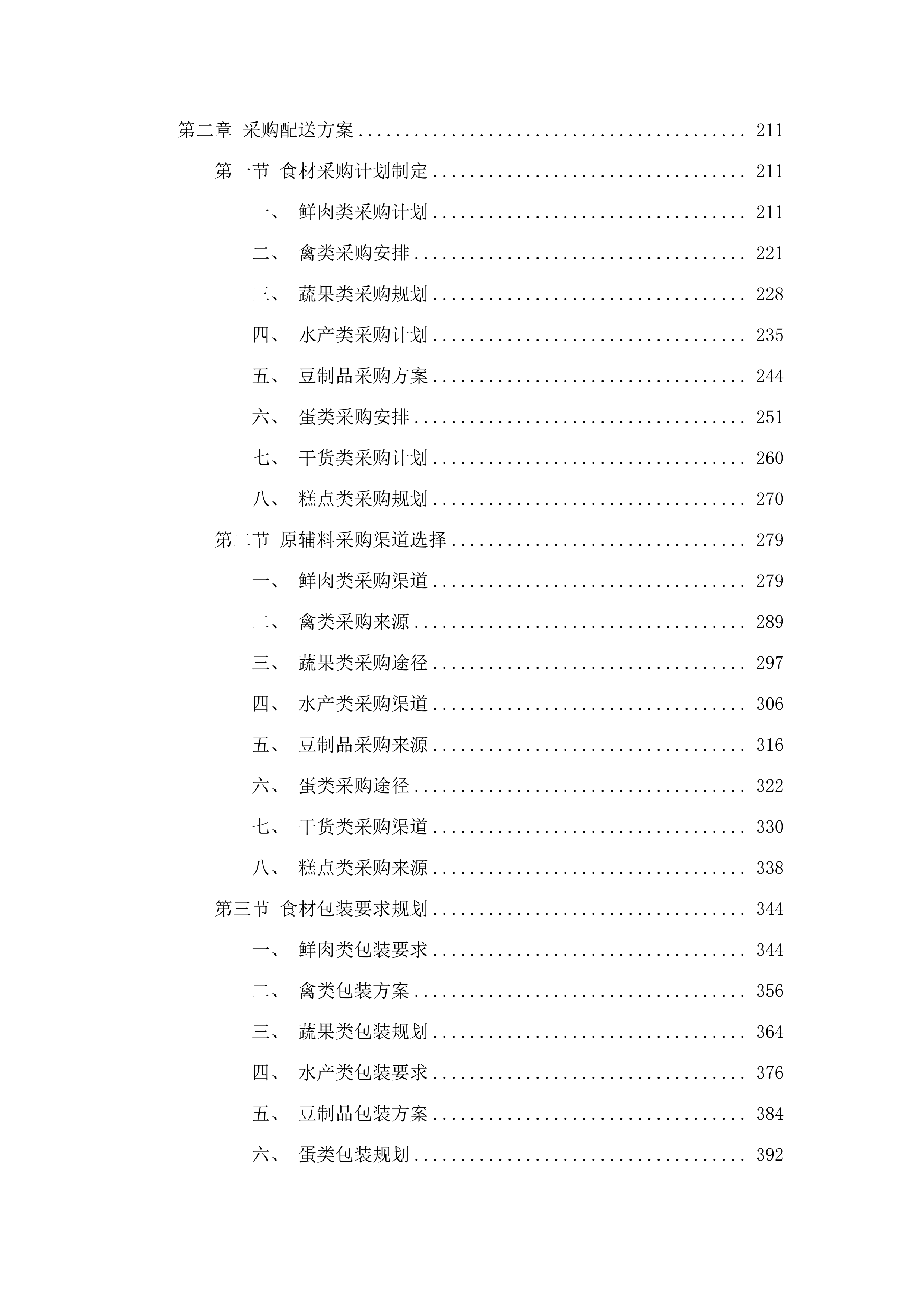 汕头市看守所采购2025至2026年度食堂食材和食堂管理服务项目投标方案.docx 第2页