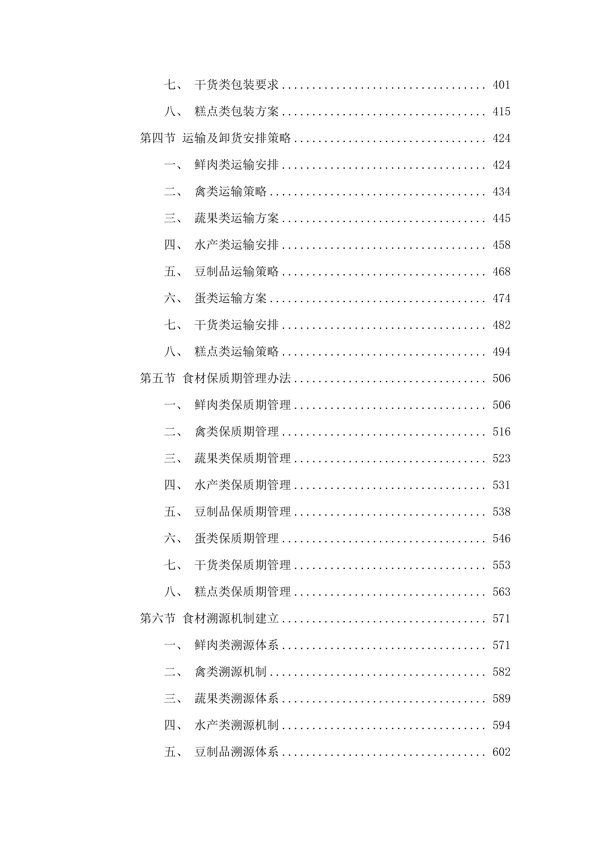 汕头市看守所采购2025至2026年度食堂食材和食堂管理服务项目投标方案.docx 第3页