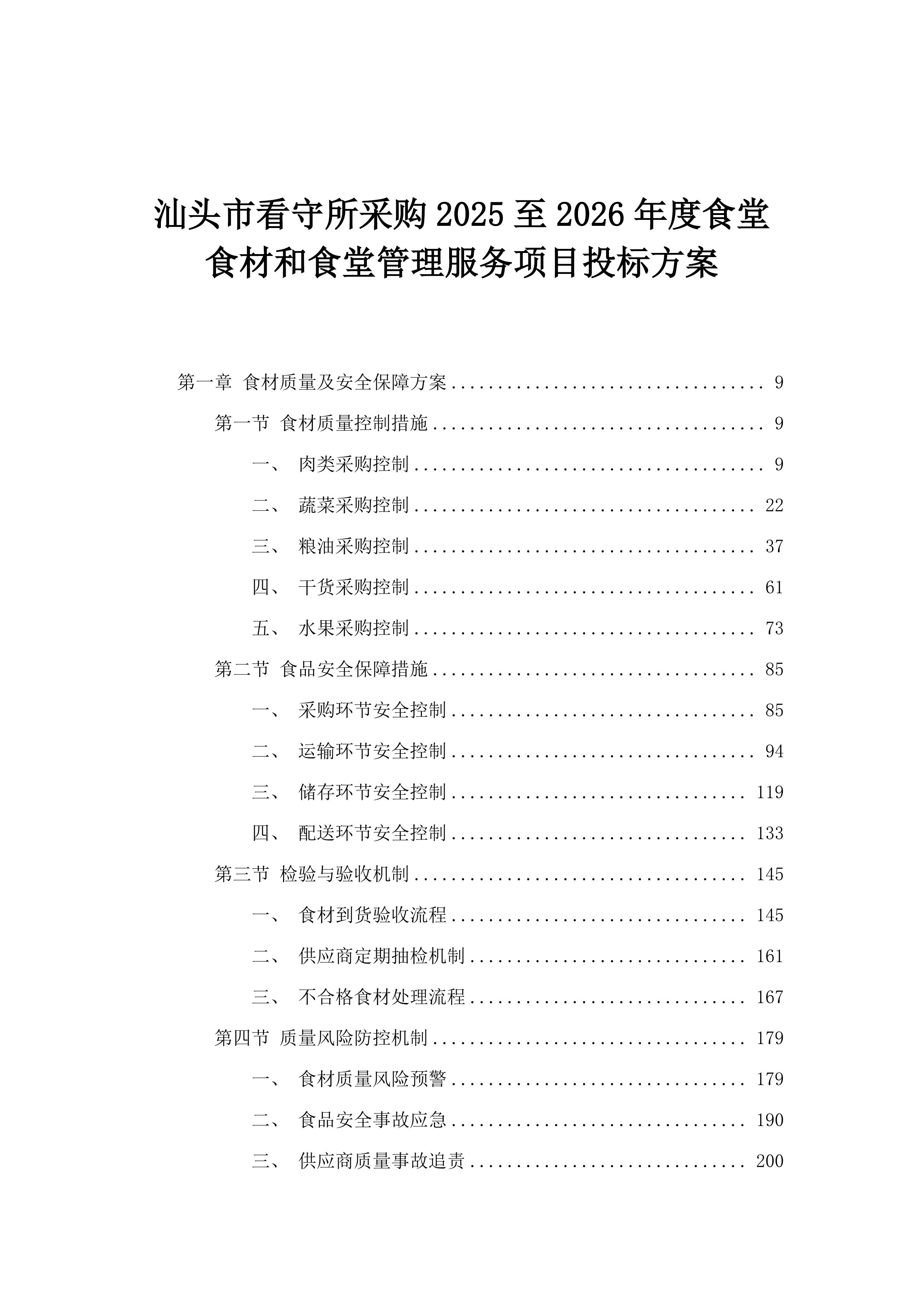 汕头市看守所采购2025至2026年度食堂食材和食堂管理服务项目投标方案.docx 第1页