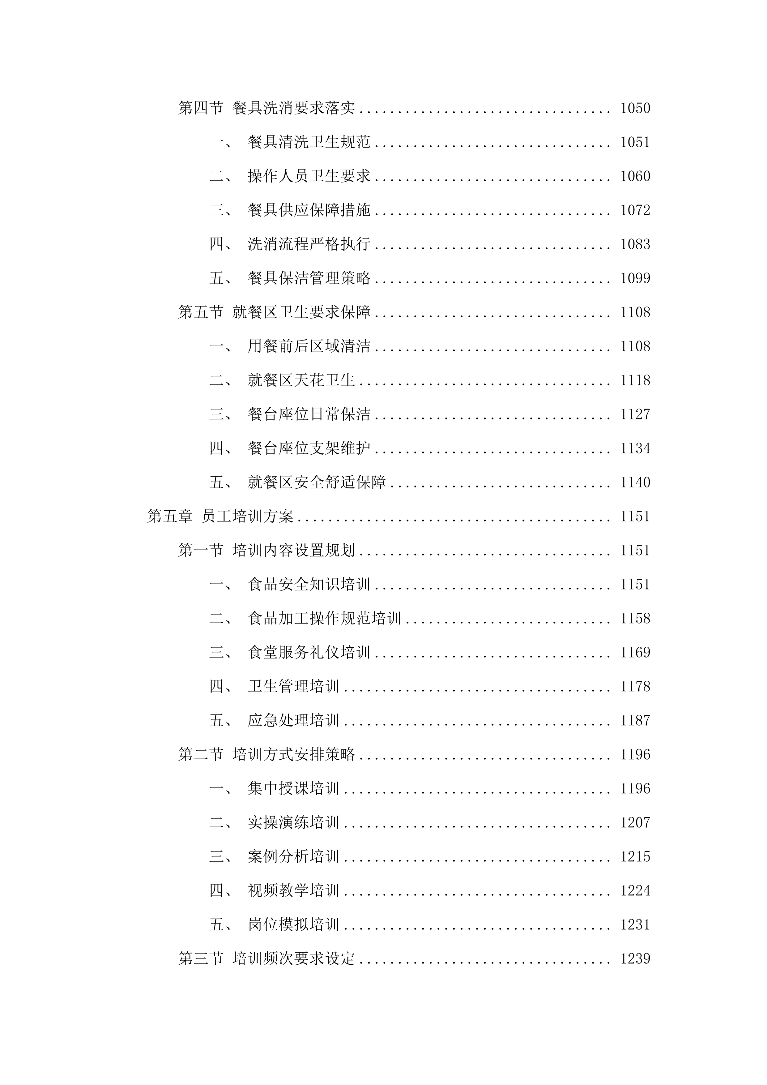 汕头市看守所采购2025至2026年度食堂食材和食堂管理服务项目投标方案.docx 第6页