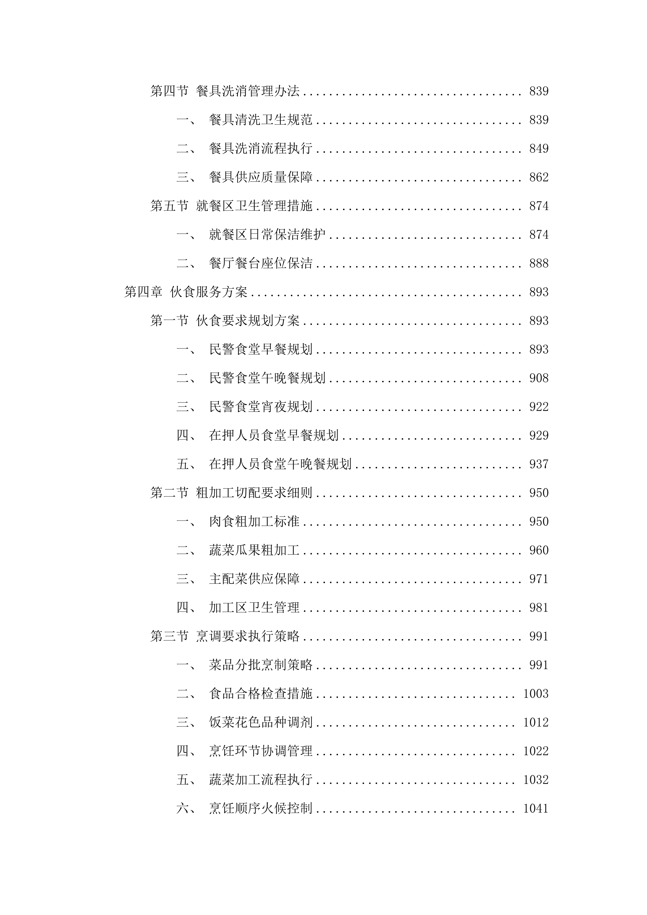 汕头市看守所采购2025至2026年度食堂食材和食堂管理服务项目投标方案.docx 第5页
