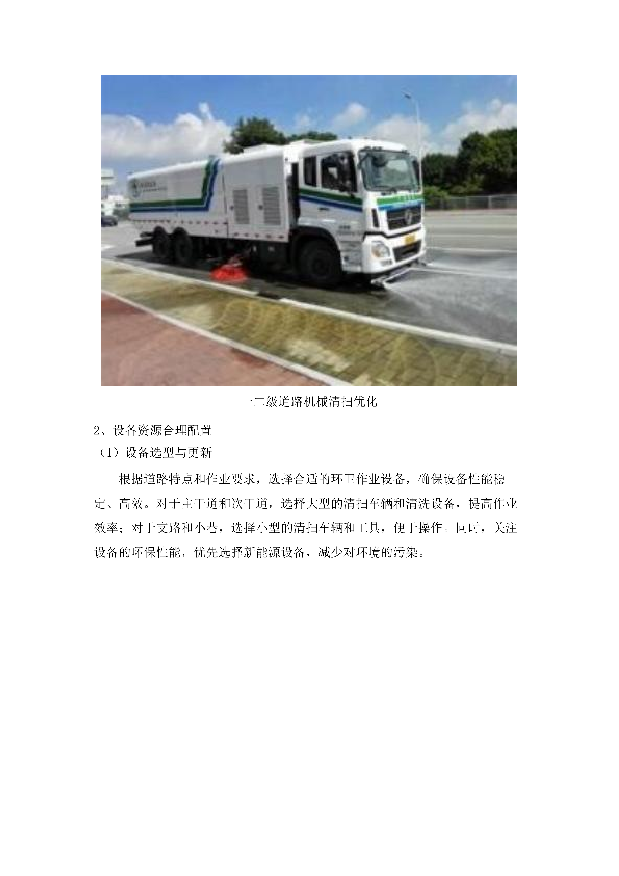 湛江经开区建成区第三轮环卫作业市场化服务项目投标方案.docx 第14页