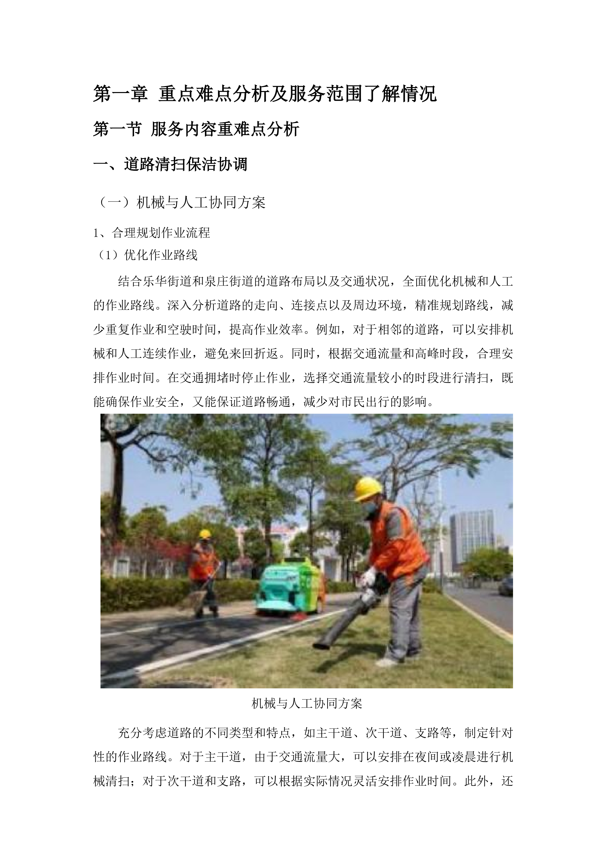 湛江经开区建成区第三轮环卫作业市场化服务项目投标方案.docx 第8页