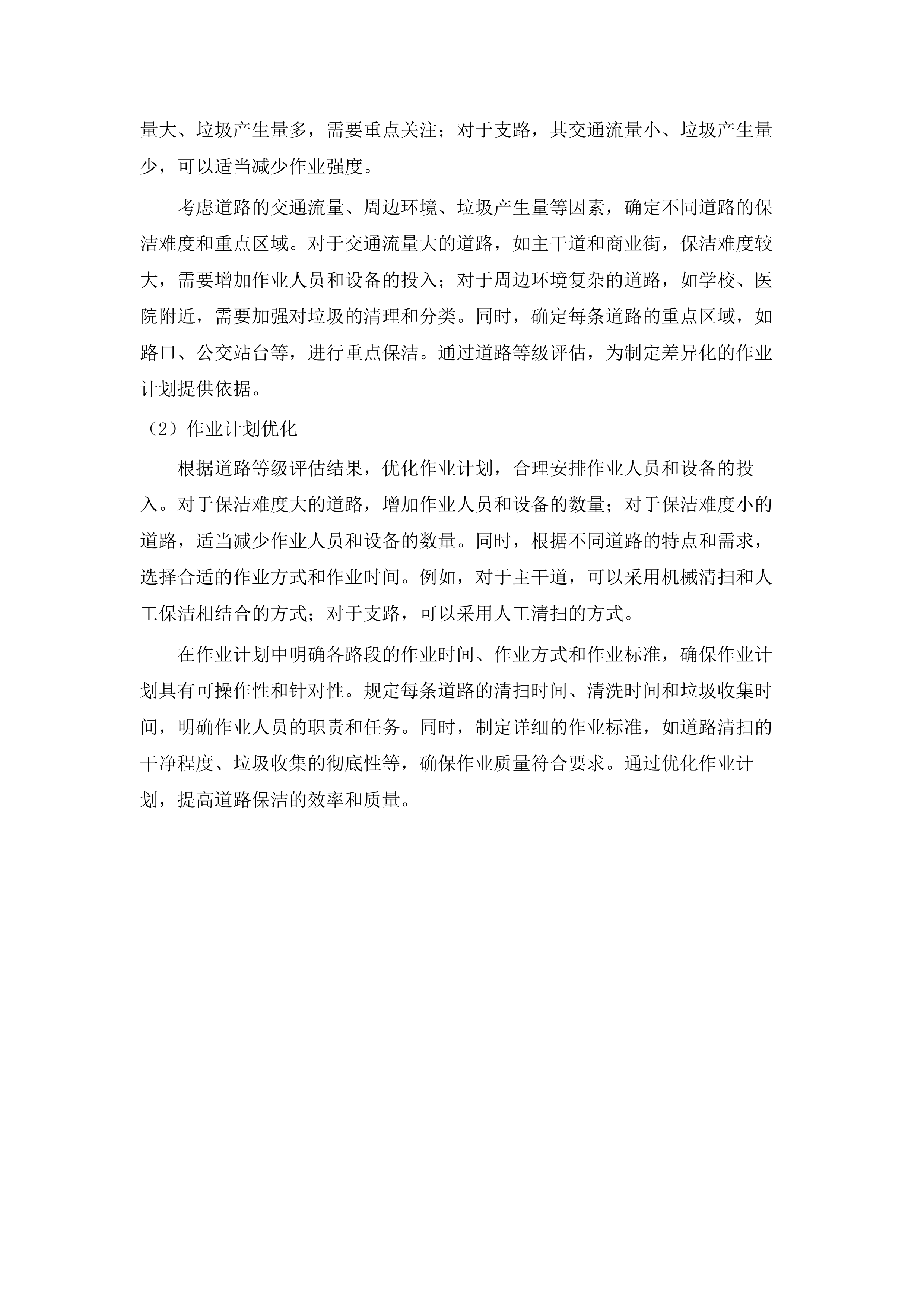 湛江经开区建成区第三轮环卫作业市场化服务项目投标方案.docx 第13页