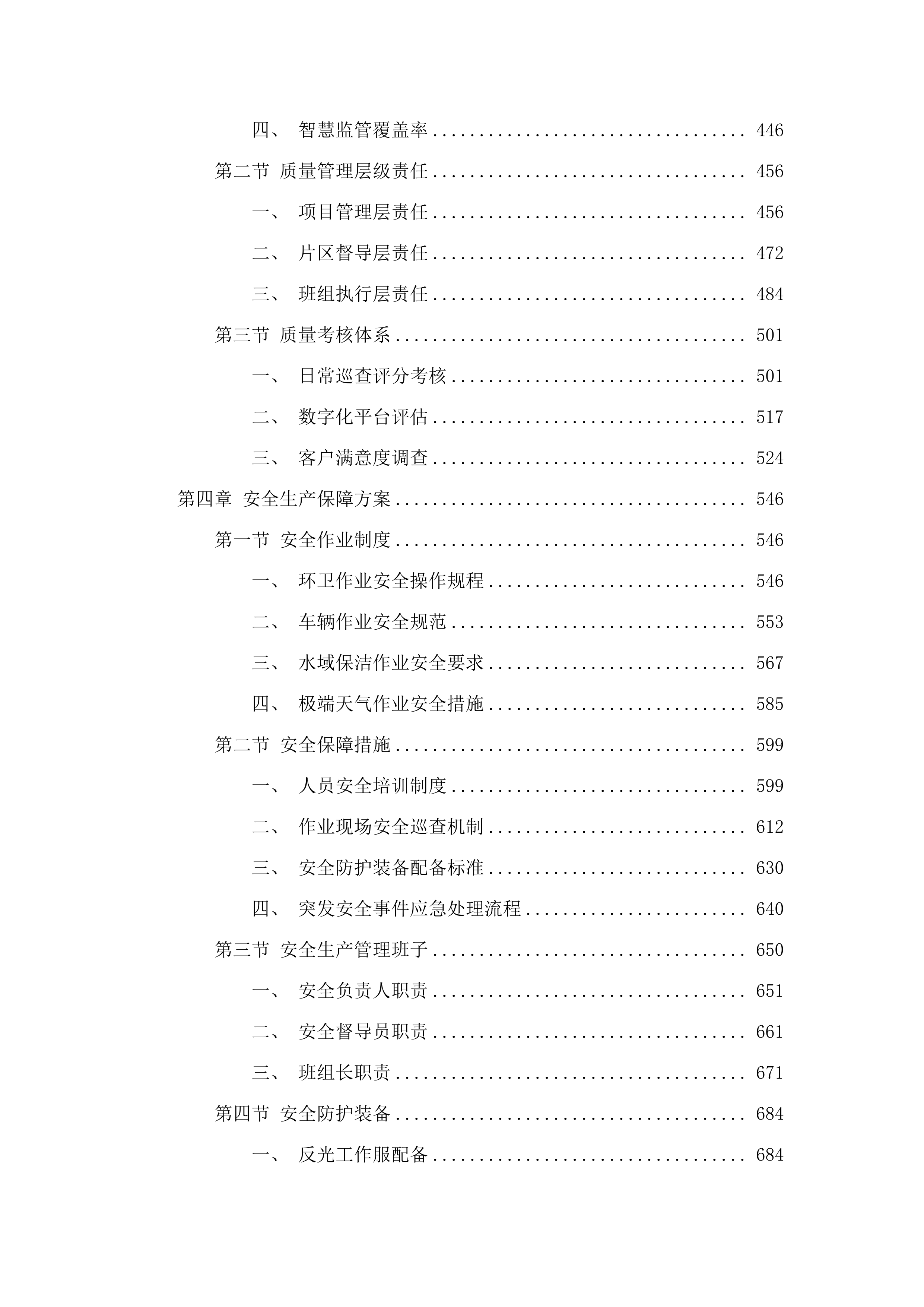 湛江经开区建成区第三轮环卫作业市场化服务项目投标方案.docx 第3页