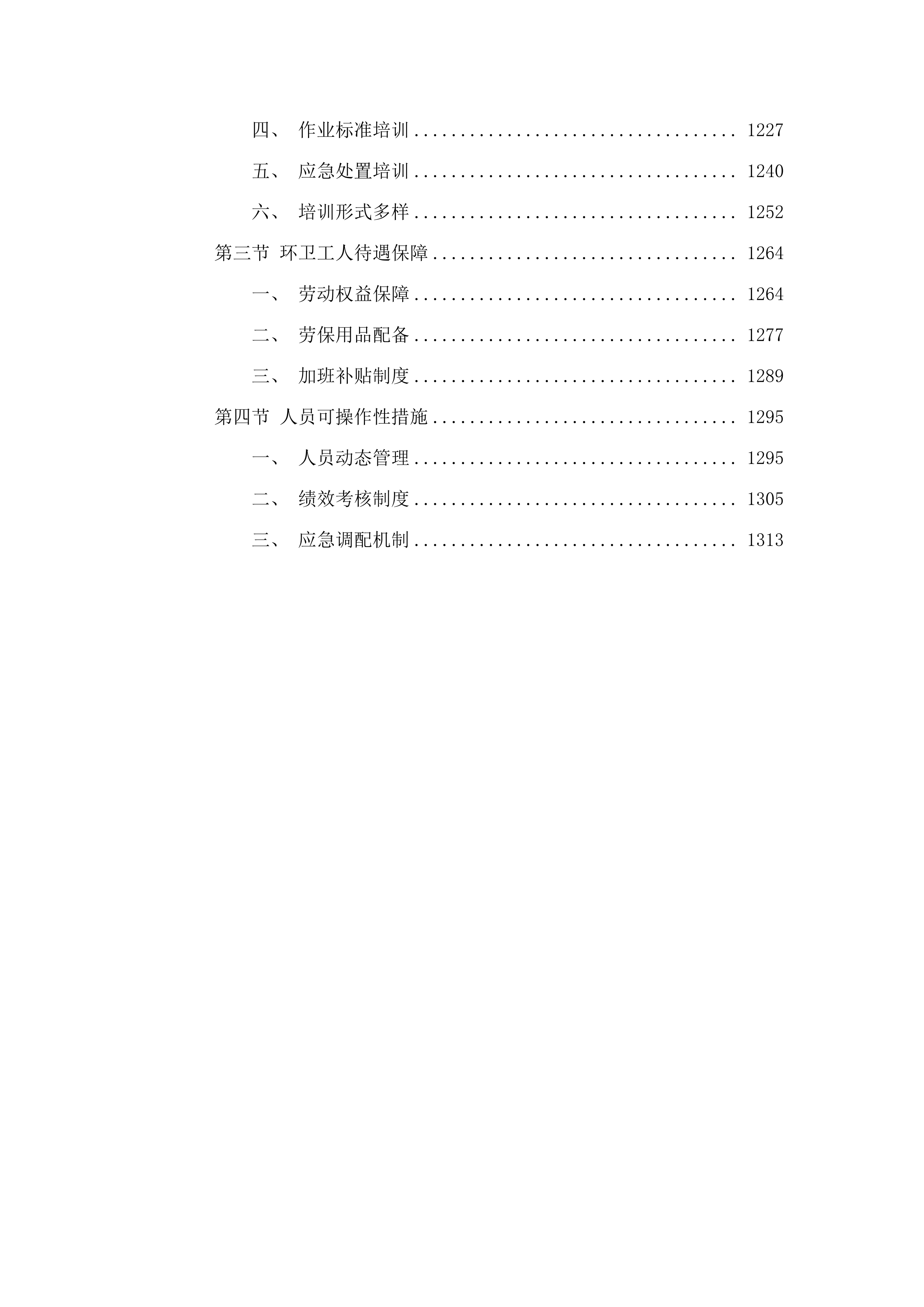 湛江经开区建成区第三轮环卫作业市场化服务项目投标方案.docx 第6页